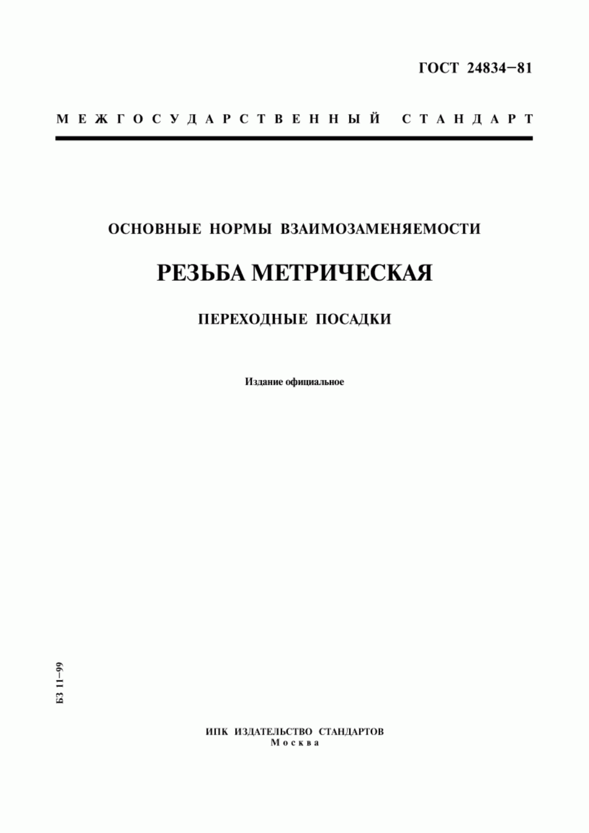 Обложка ГОСТ 24834-81 Основные нормы взаимозаменяемости. Резьба метрическая. Переходные посадки