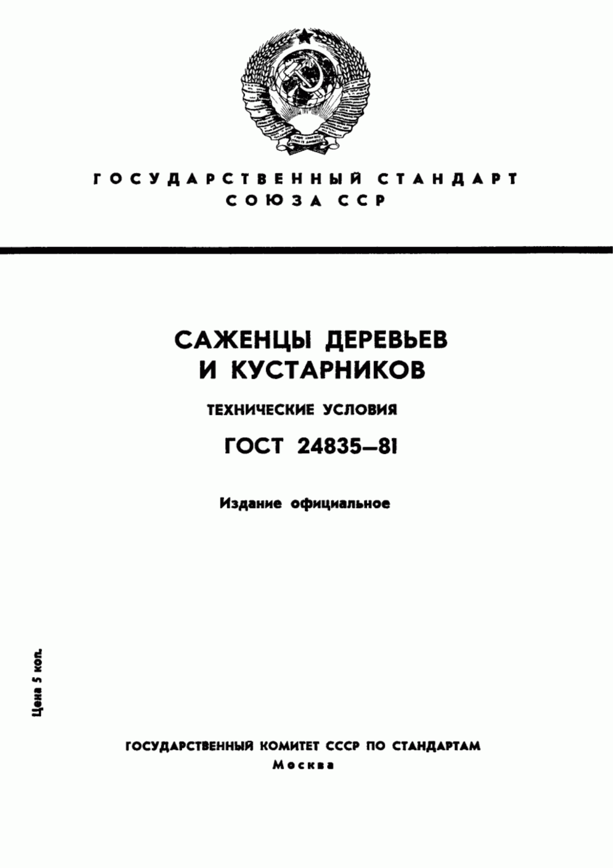 Обложка ГОСТ 24835-81 Саженцы деревьев и кустарников. Технические условия