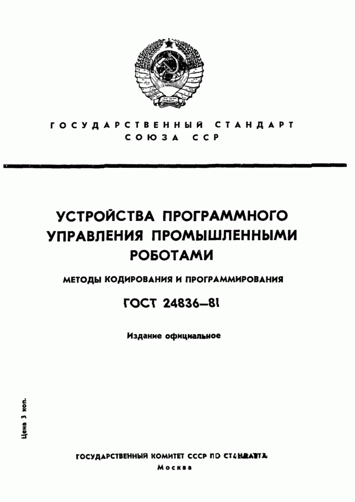 Обложка ГОСТ 24836-81 Устройства программного управления промышленными роботами. Методы кодирования и программирования