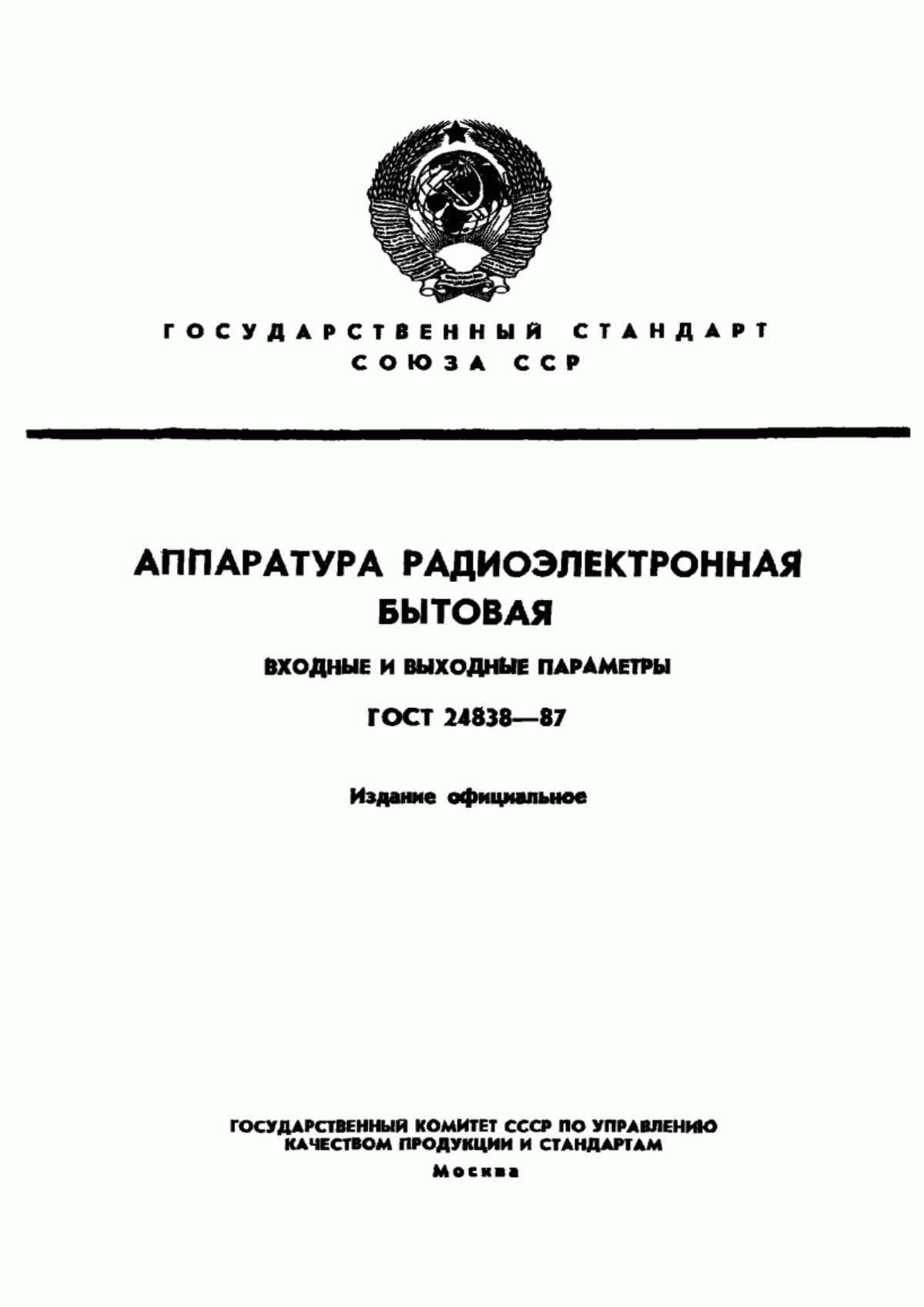 Обложка ГОСТ 24838-87 Аппаратура радиоэлектронная бытовая. Входные и выходные параметры