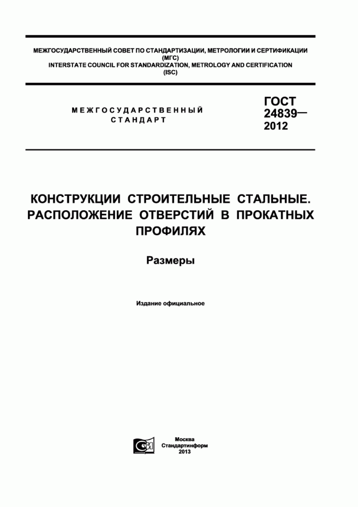 Обложка ГОСТ 24839-2012 Конструкции строительные стальные. Расположение отверстий в прокатных профилях. Размеры