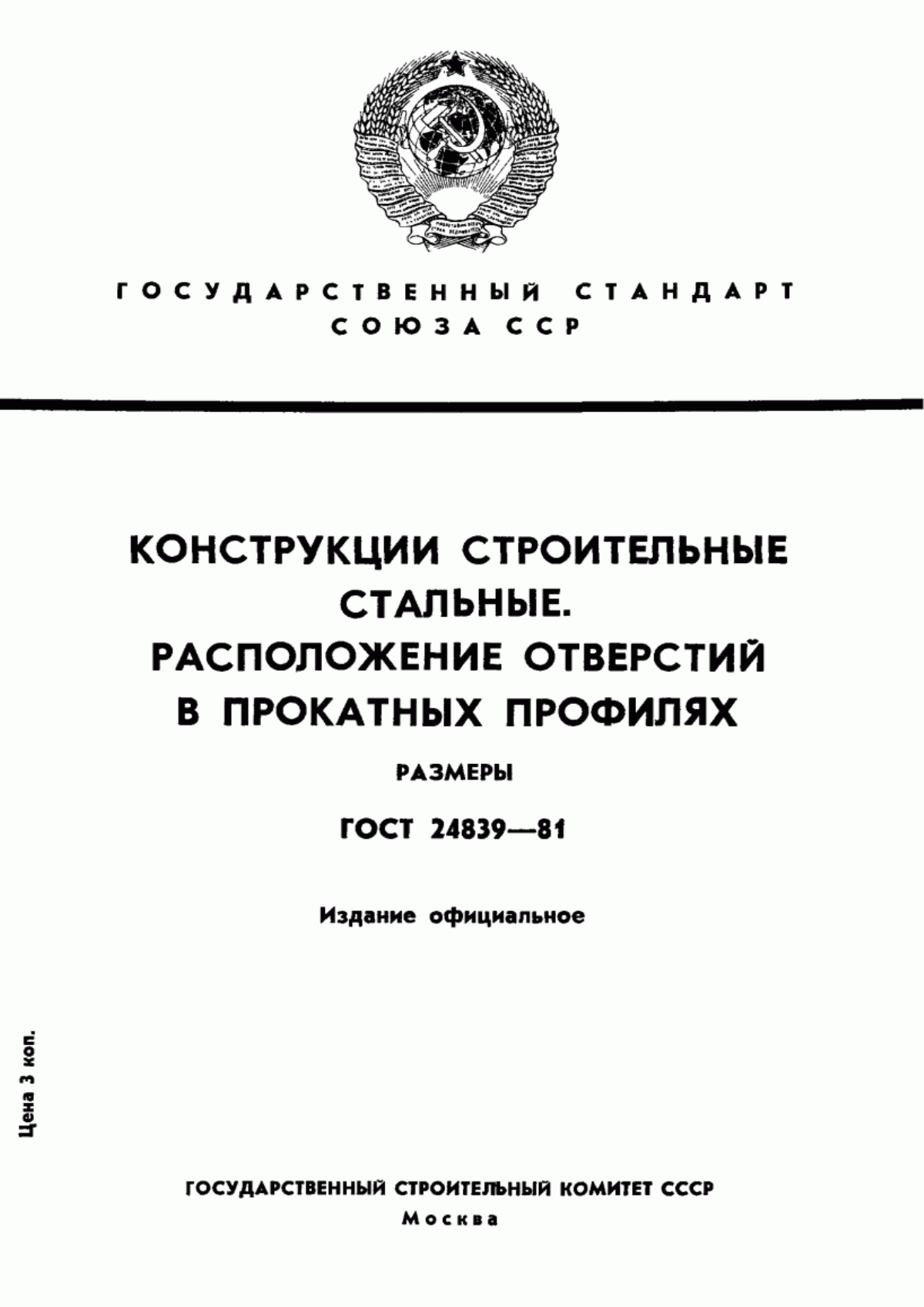 Обложка ГОСТ 24839-81 Конструкции строительные стальные. Расположение отверстий в прокатных профилях. Размеры