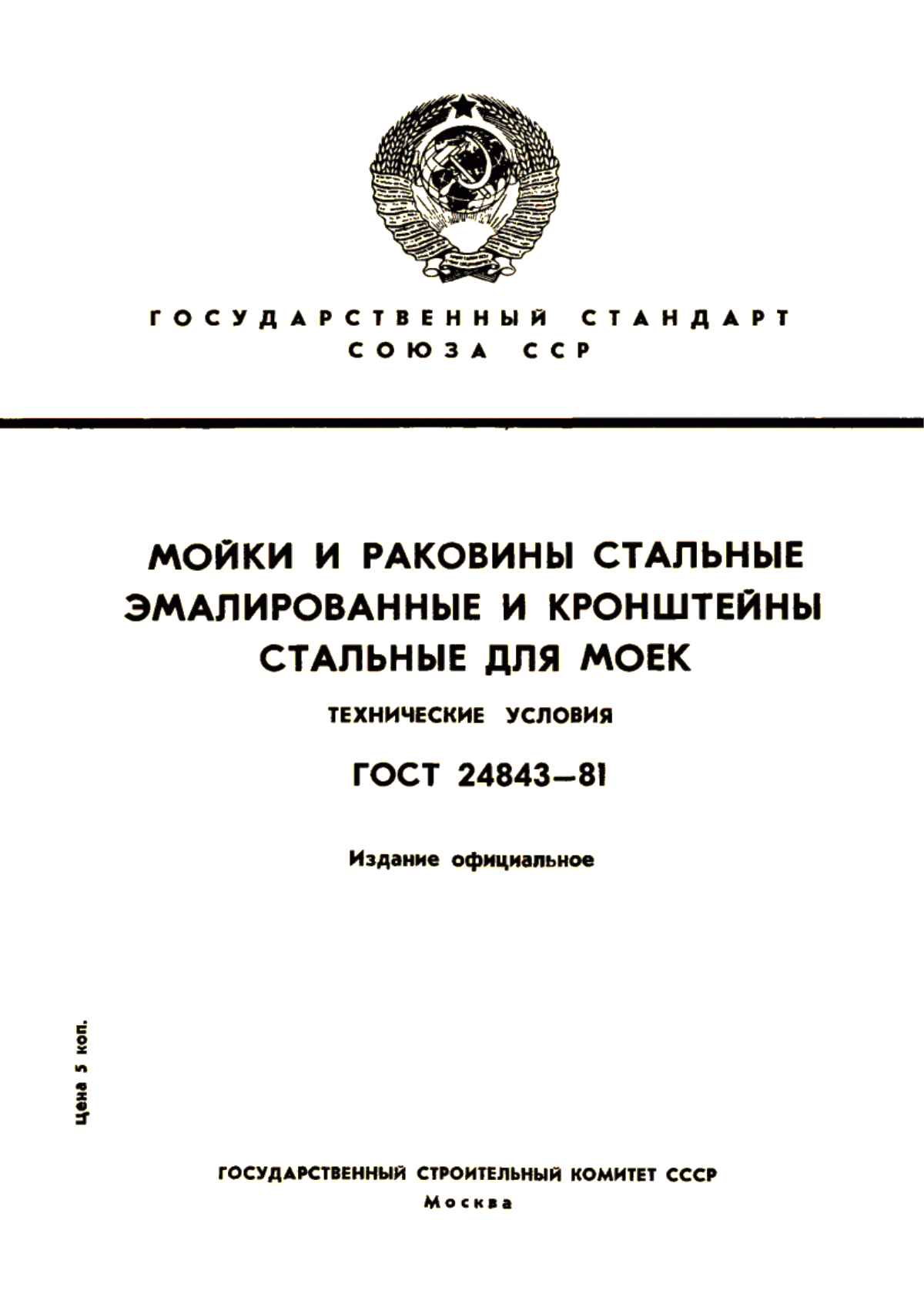 Обложка ГОСТ 24843-81 Мойки и раковины эмалированные и кронштейны стальные для моек. Технические условия