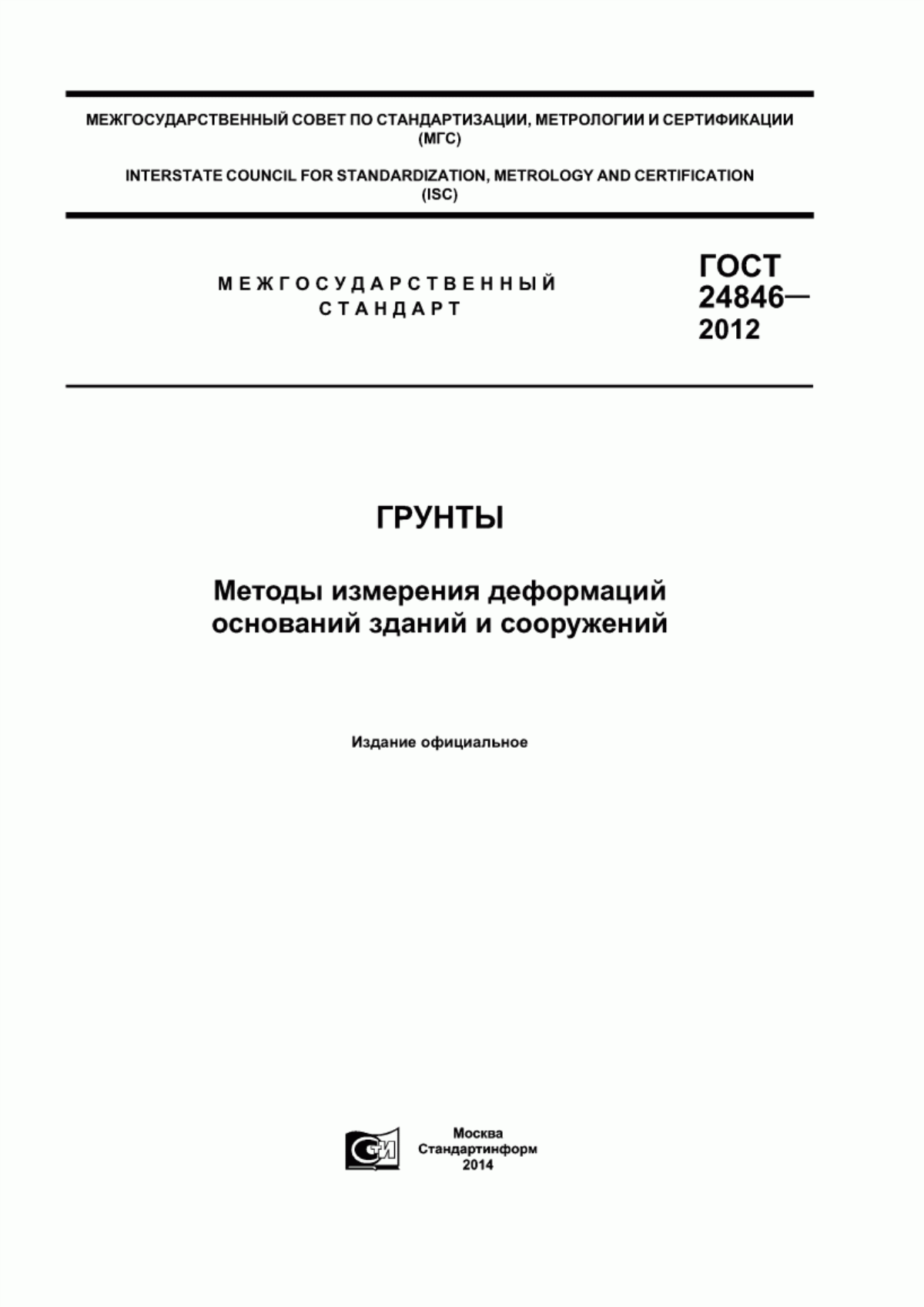 Обложка ГОСТ 24846-2012 Грунты. Методы измерения деформаций оснований зданий и сооружений