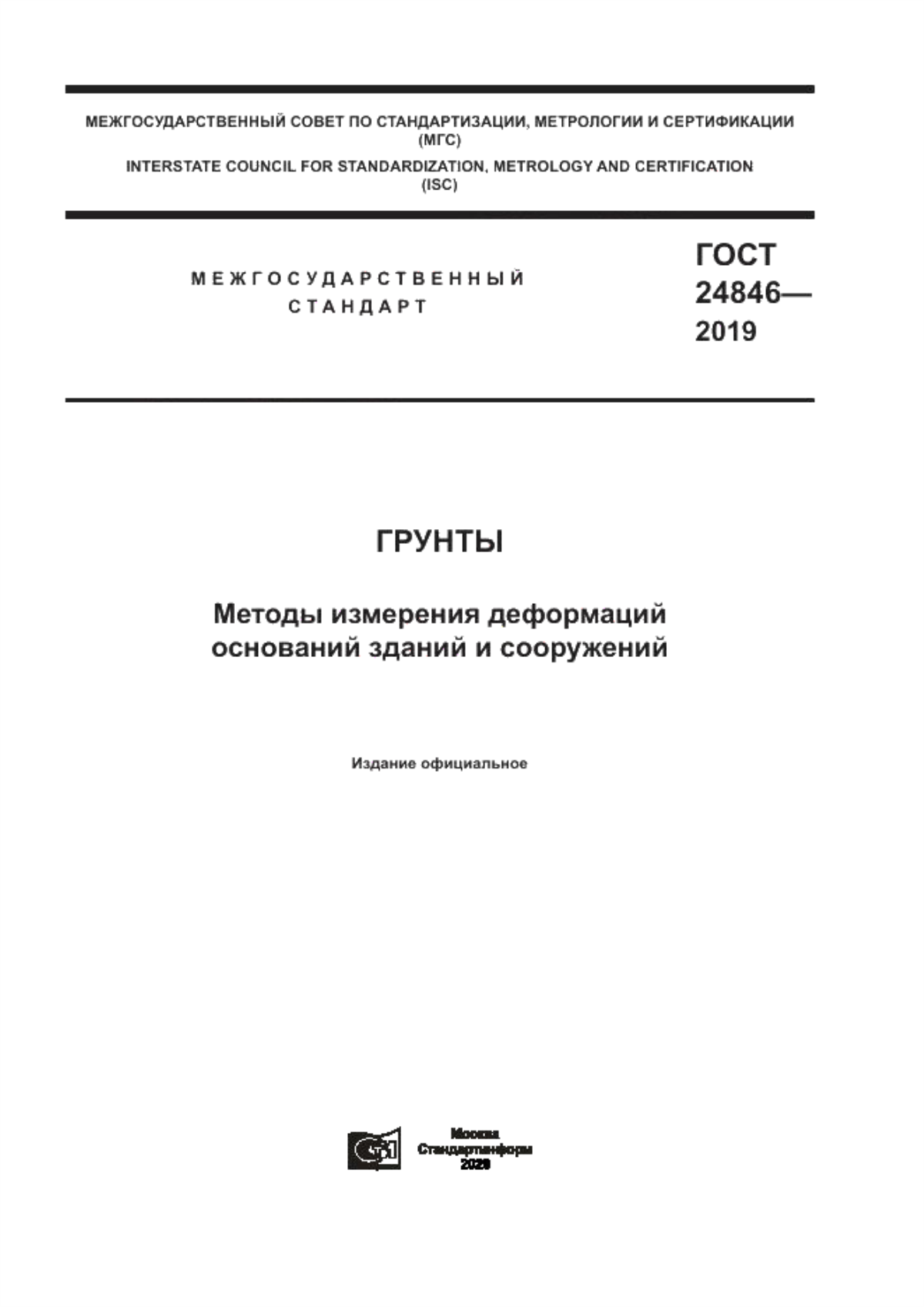 Обложка ГОСТ 24846-2019 Грунты. Методы измерения деформаций оснований зданий и сооружений