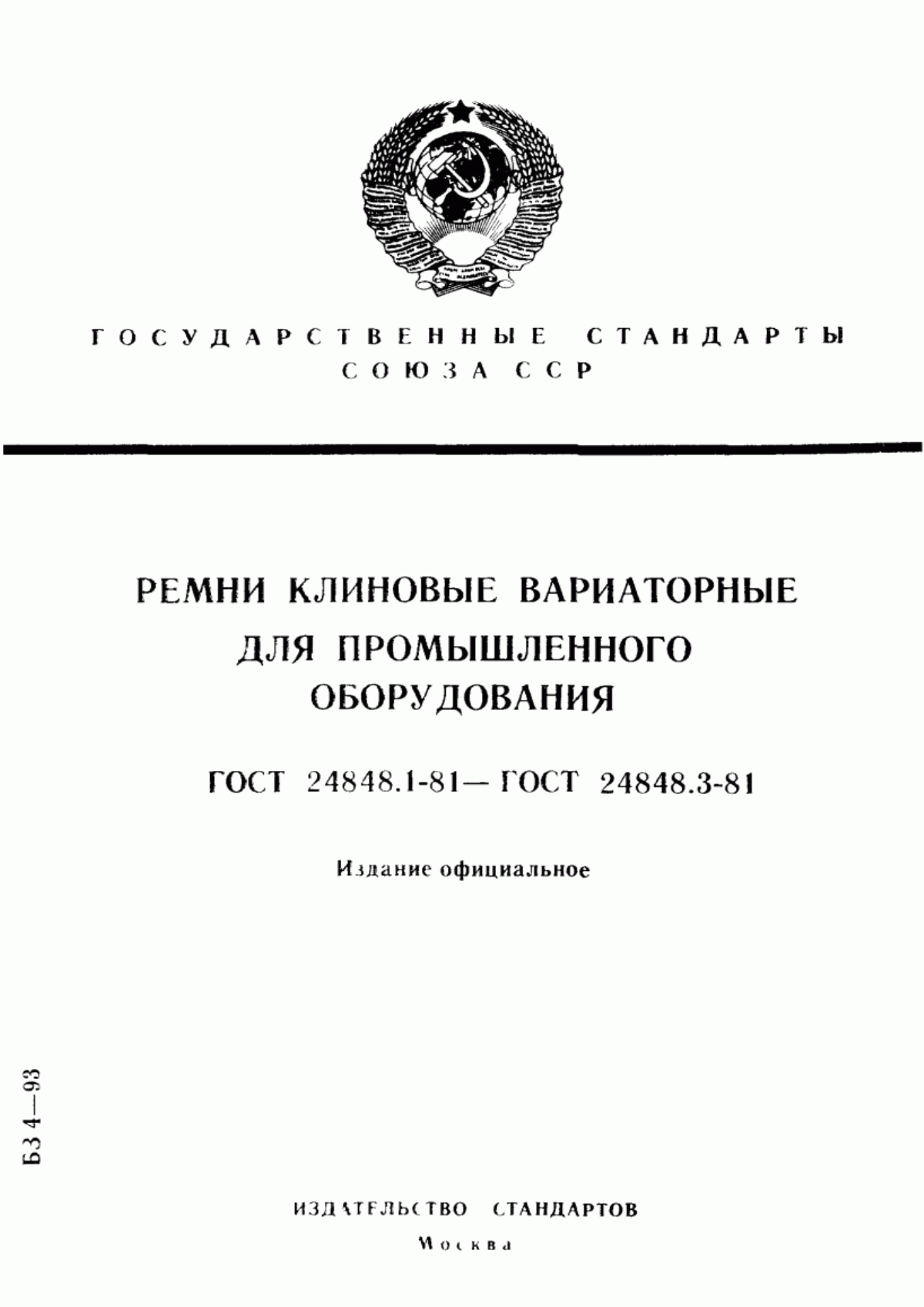 Обложка ГОСТ 24848.1-81 Ремни клиновые вариаторные для промышленного оборудования. Основные размеры и методы их контроля