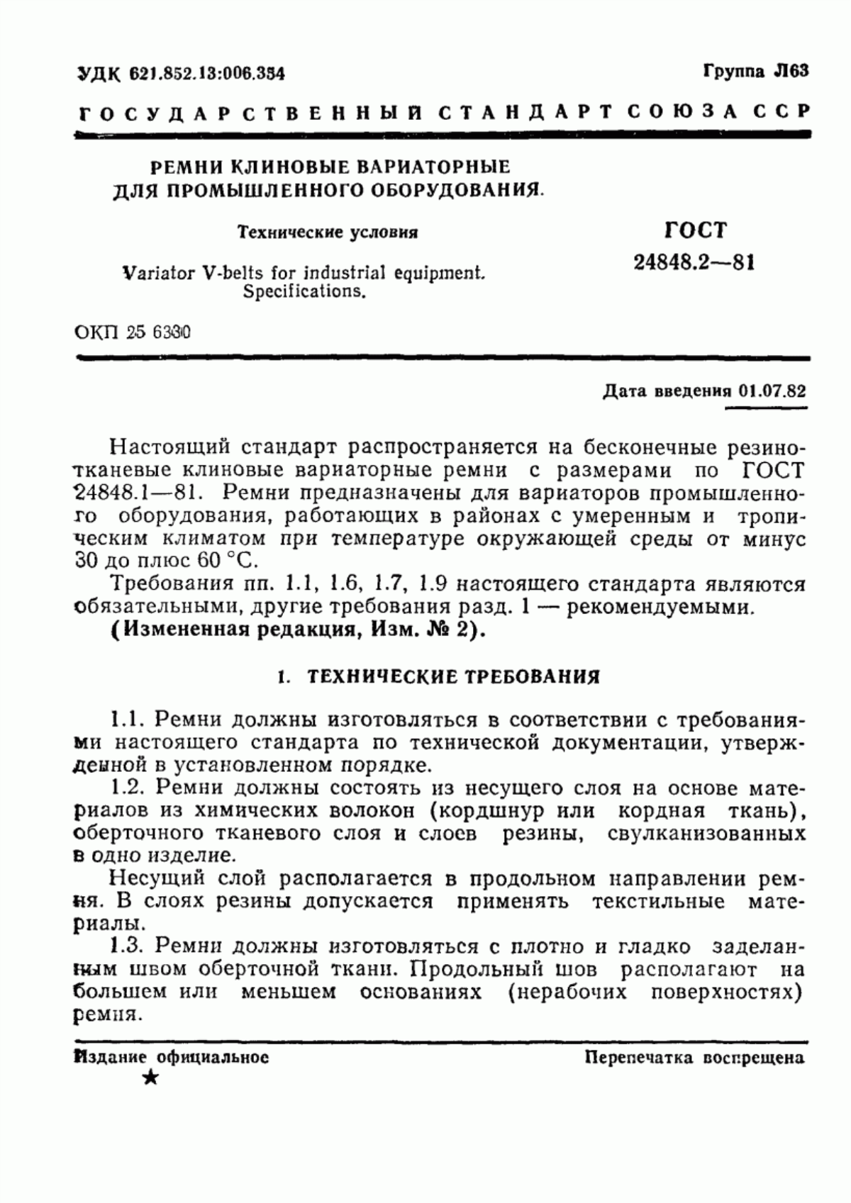 Обложка ГОСТ 24848.2-81 Ремни клиновые вариаторные для промышленного оборудования. Технические условия