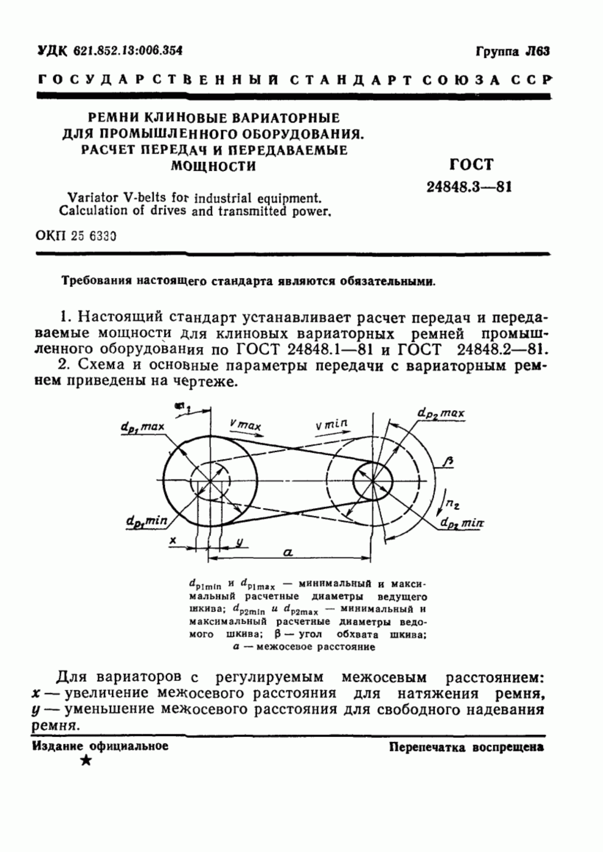 Обложка ГОСТ 24848.3-81 Ремни клиновые вариаторные для промышленного оборудования. Расчет передач и передаваемые мощности