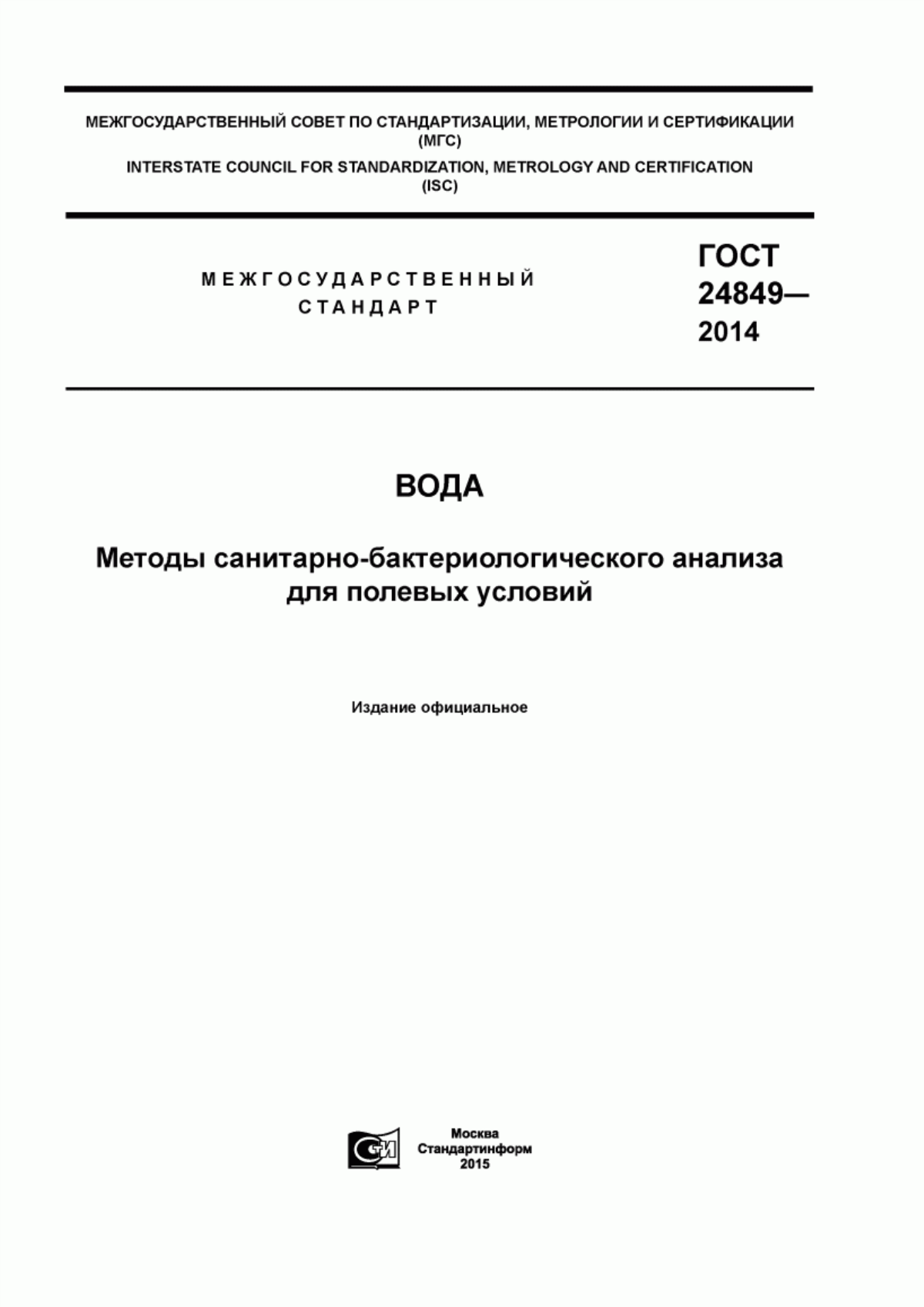 Обложка ГОСТ 24849-2014 Вода. Методы санитарно-бактериологического анализа для полевых условий