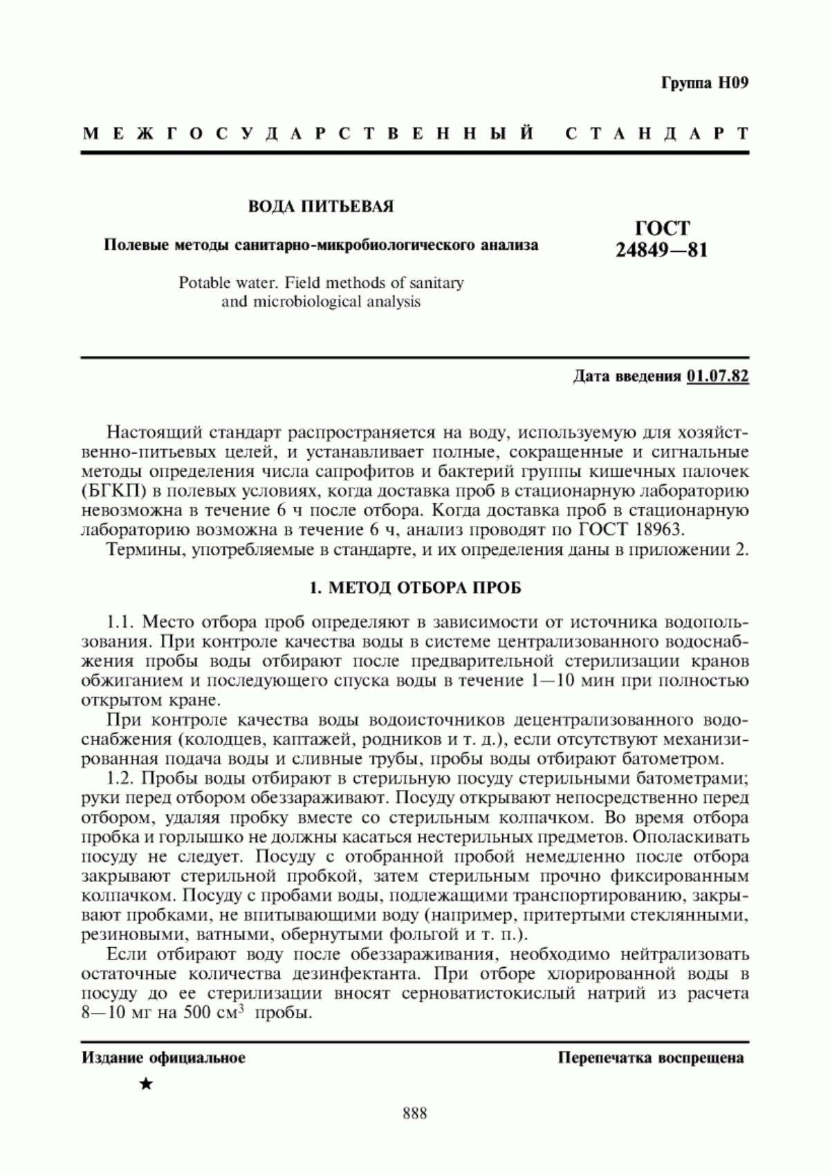 Обложка ГОСТ 24849-81 Вода питьевая. Полевые методы санитарно-микробиологического анализа