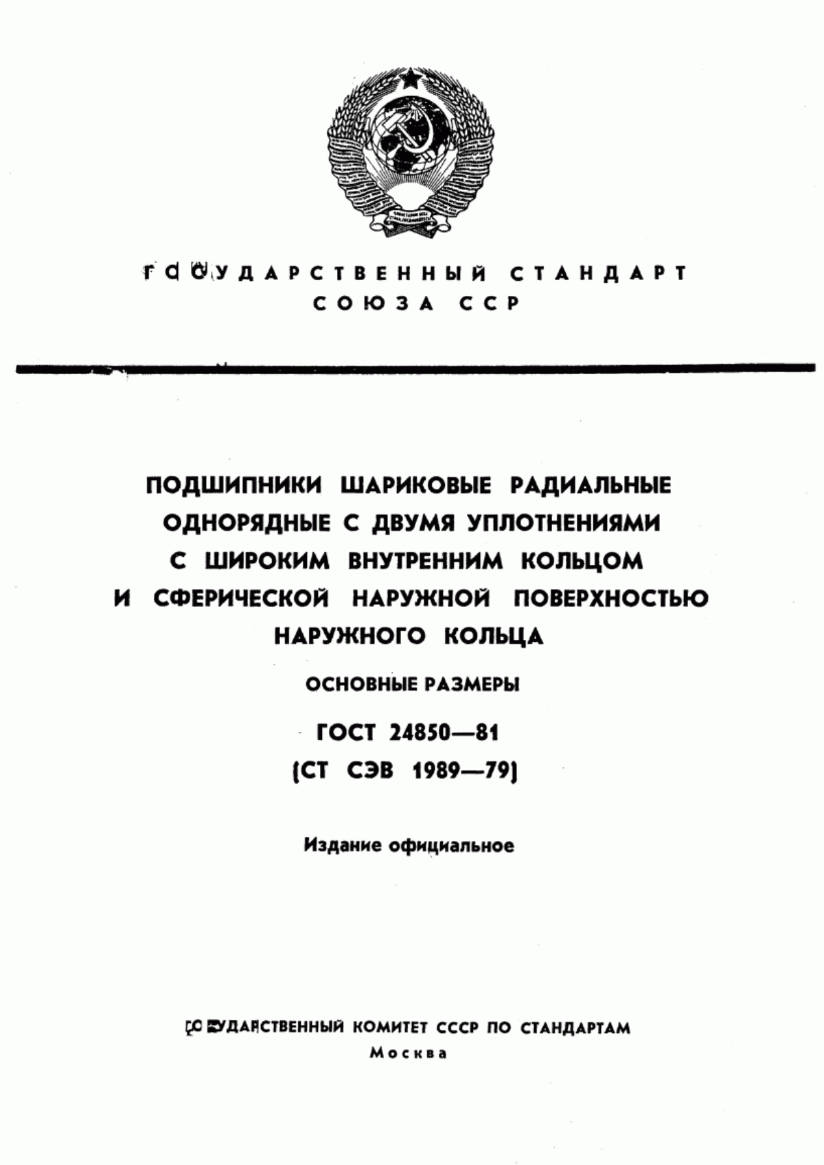 Обложка ГОСТ 24850-81 Подшипники шариковые радиальные однорядные с двумя уплотнениями с широким внутренним кольцом и сферической наружной поверхностью наружного кольца. Основные размеры