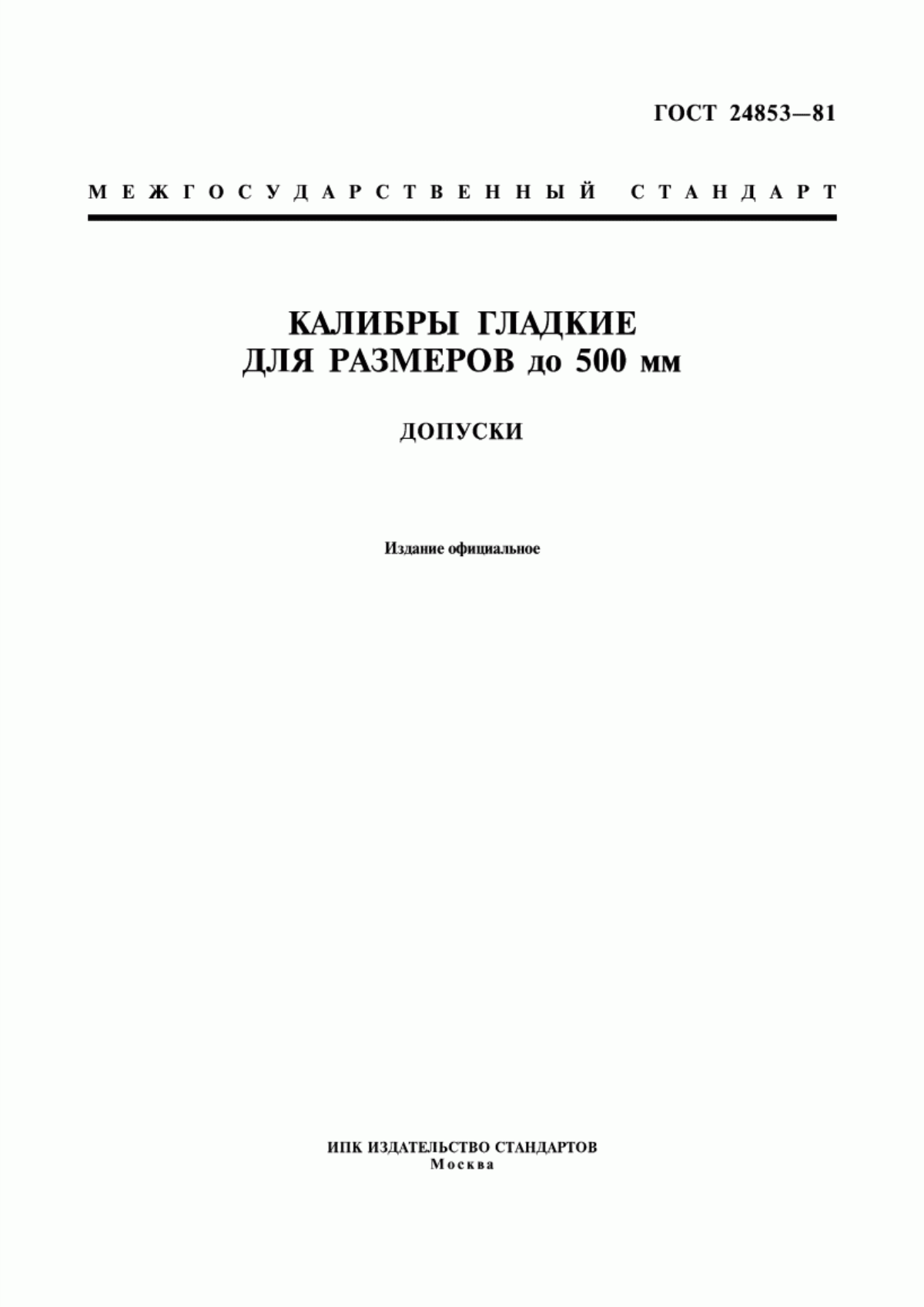 Обложка ГОСТ 24853-81 Калибры гладкие для размеров до 500 мм. Допуски