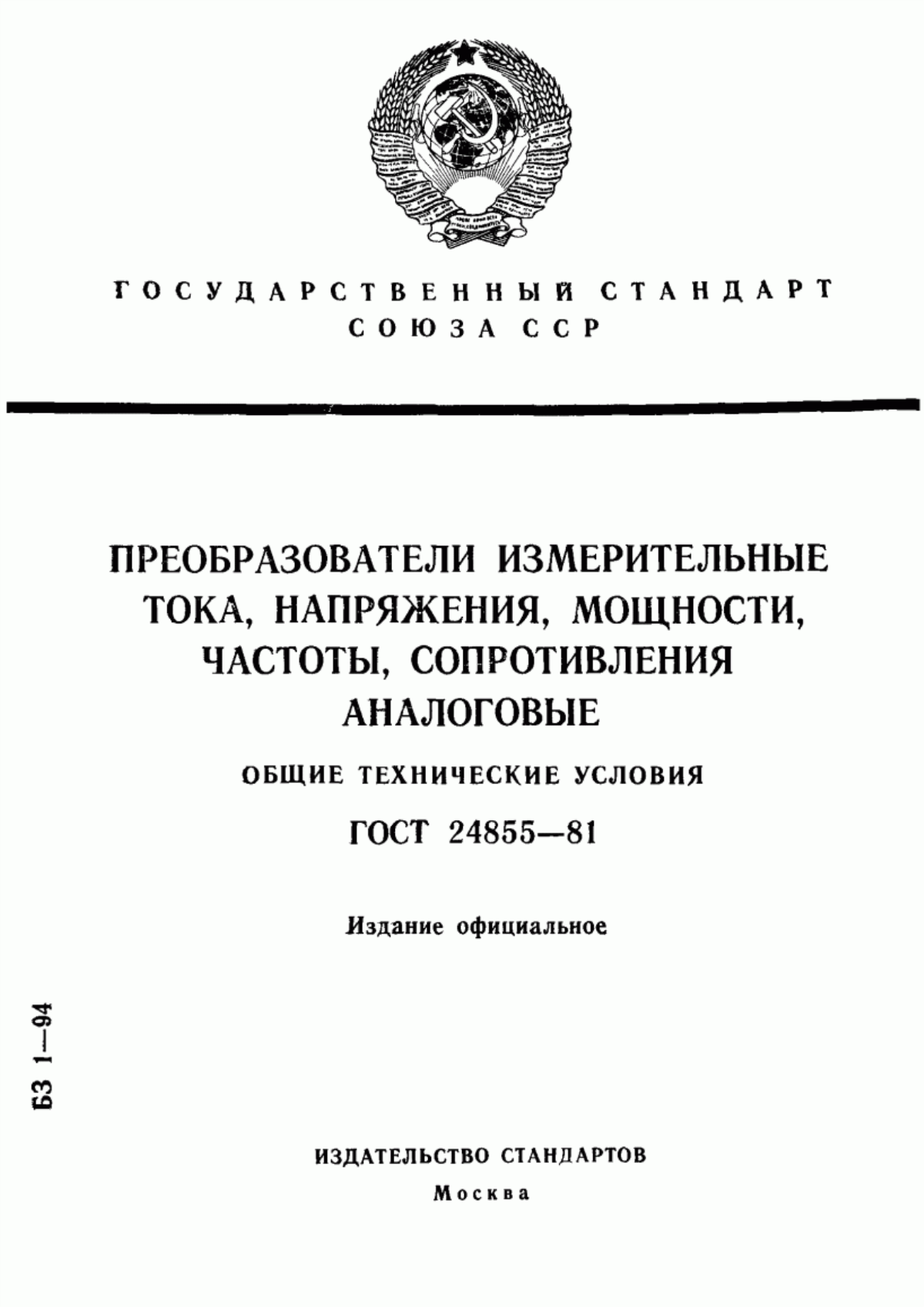 Обложка ГОСТ 24855-81 Преобразователи измерительные тока, напряжения, мощности, частоты, сопротивления аналоговые. Общие технические условия