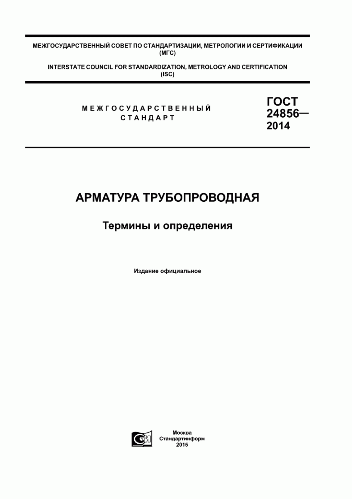 Обложка ГОСТ 24856-2014 Арматура трубопроводная. Термины и определения