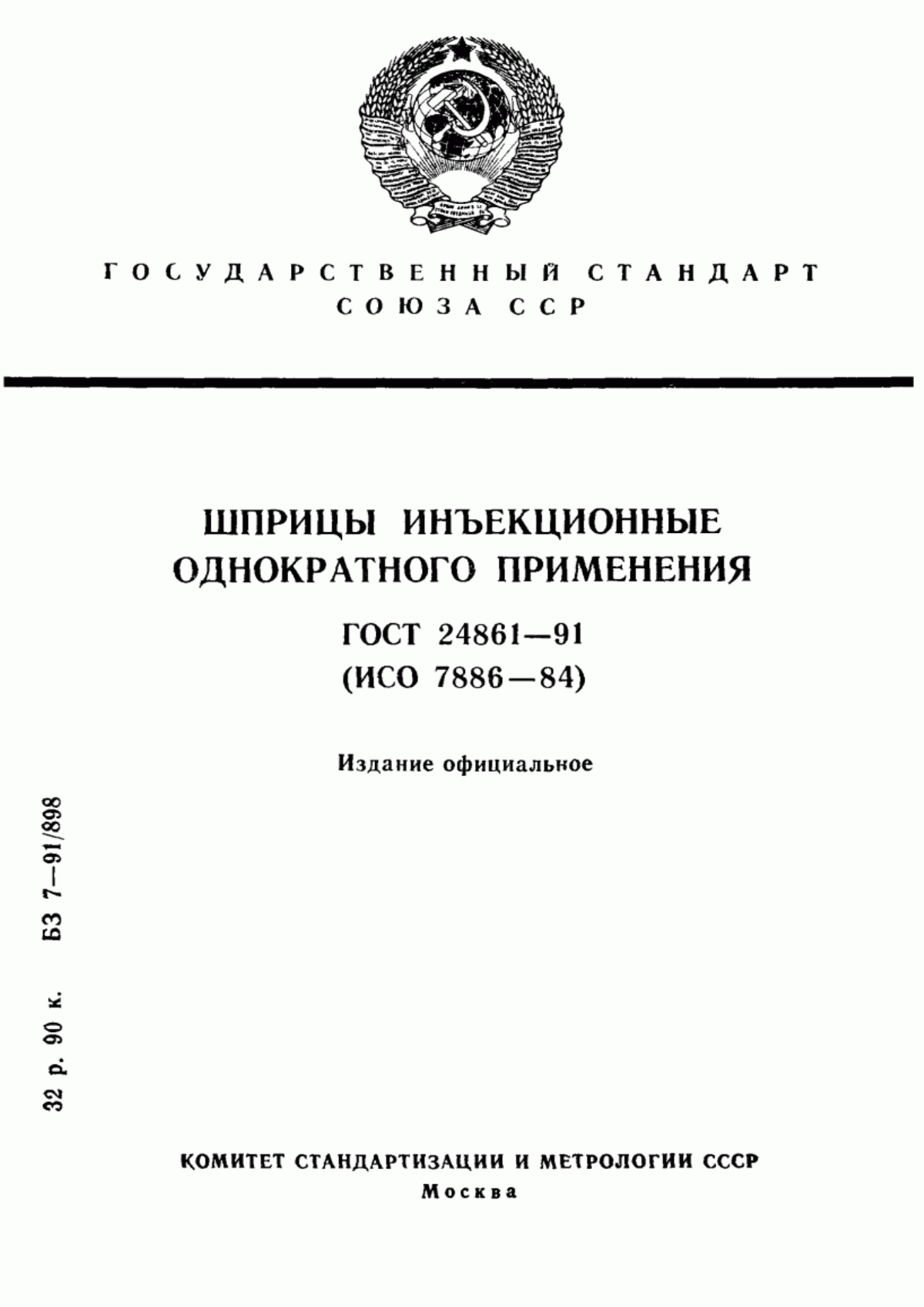 Обложка ГОСТ 24861-91 Шприцы инъекционные однократного применения