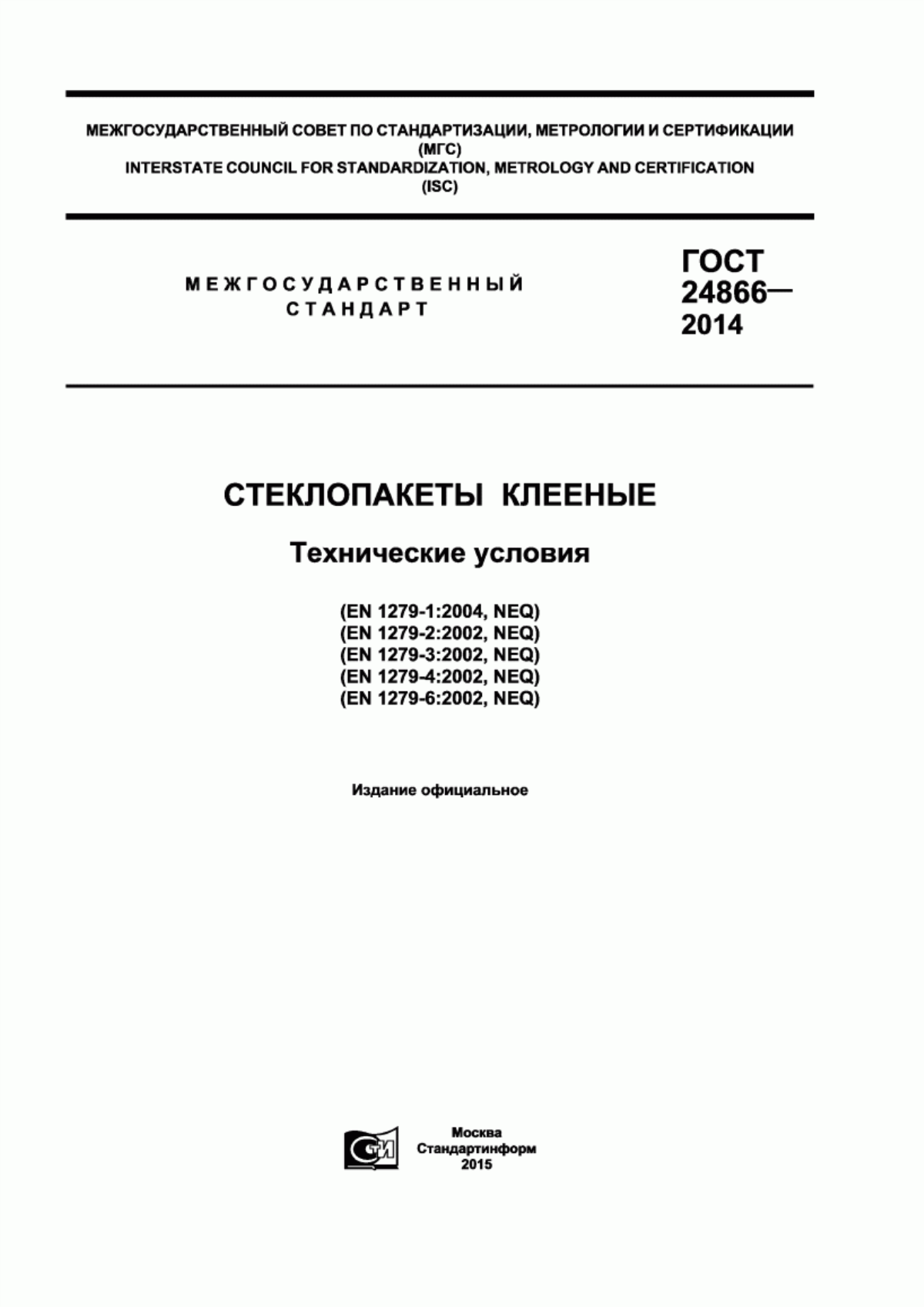 Обложка ГОСТ 24866-2014 Стеклопакеты клееные. Технические условия