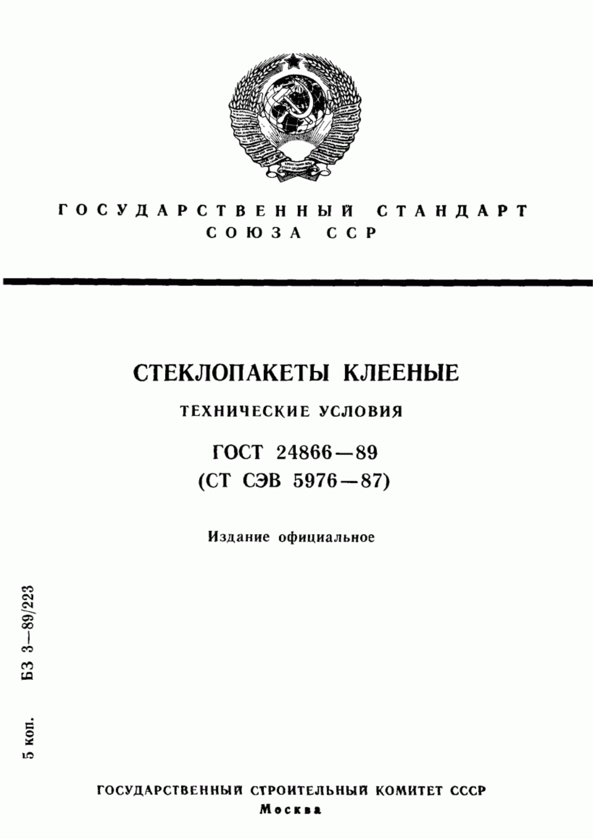 Обложка ГОСТ 24866-89 Стеклопакеты клееные. Технические условия