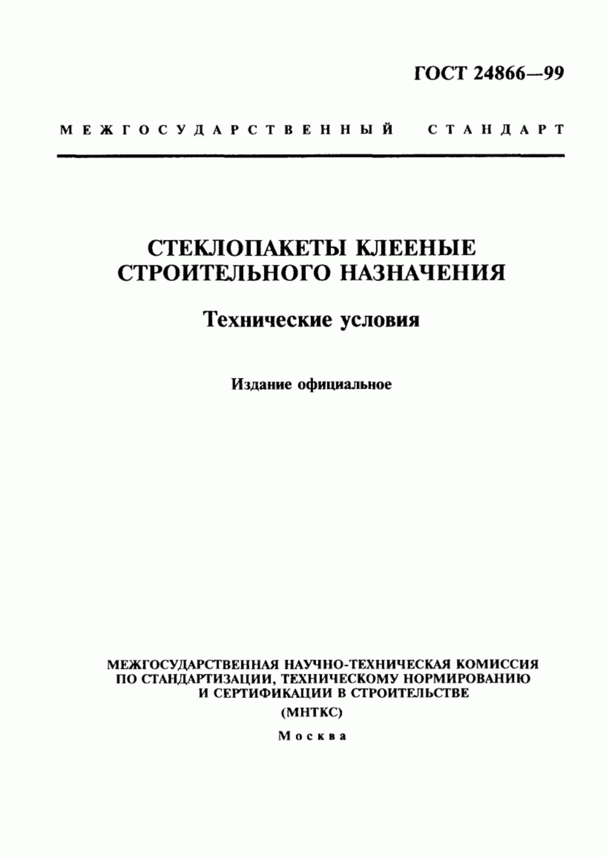 Обложка ГОСТ 24866-99 Стеклопакеты клееные строительного назначения. Технические условия