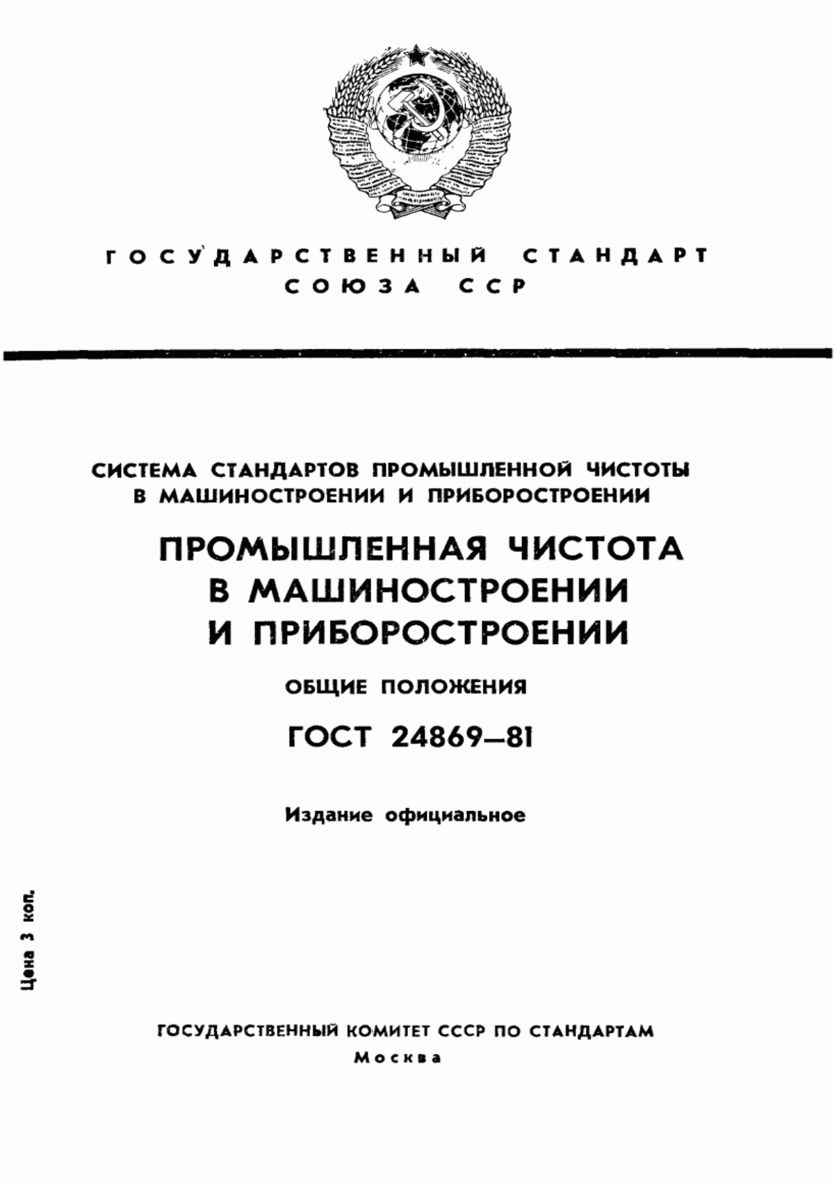 Обложка ГОСТ 24869-81 Промышленная чистота. Основные положения