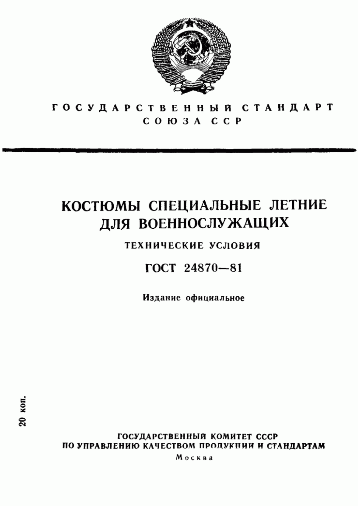 Обложка ГОСТ 24870-81 Костюмы специальные летние для военнослужащих. Технические условия