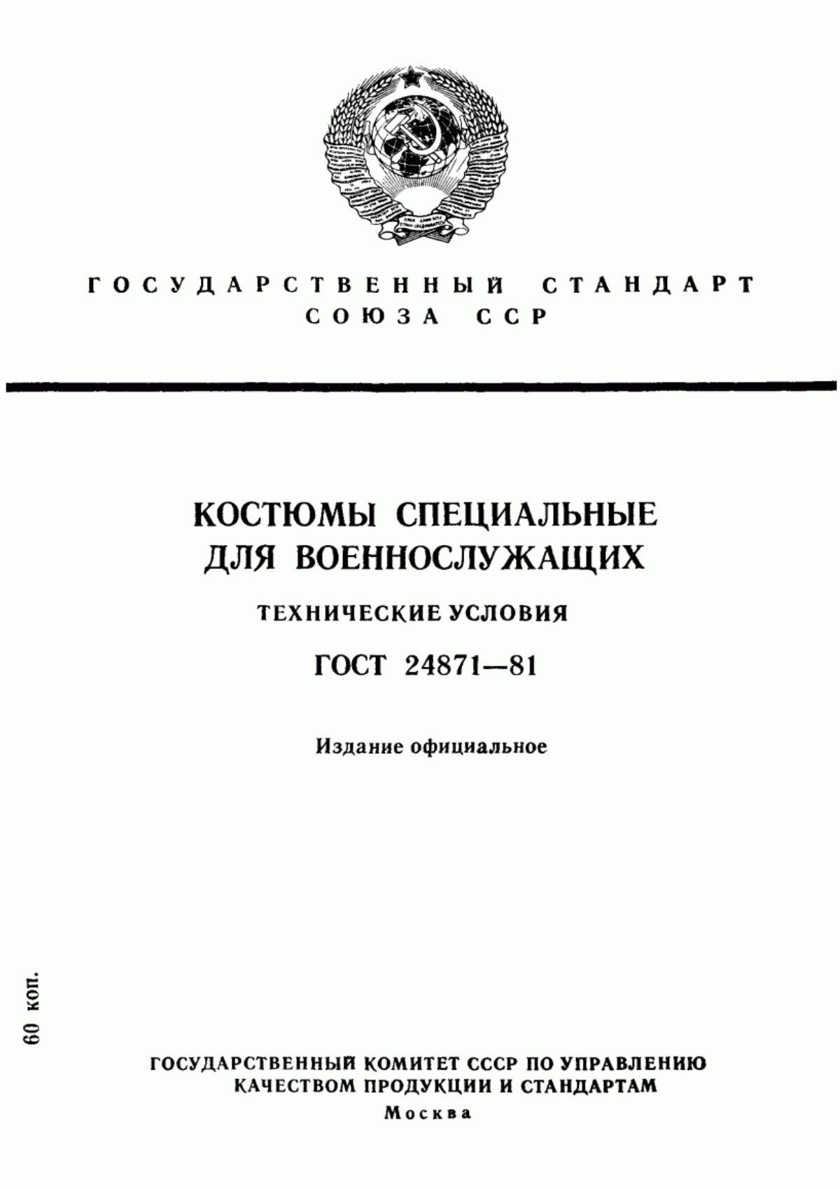 Обложка ГОСТ 24871-81 Костюмы специальные для военнослужащих. Технические условия