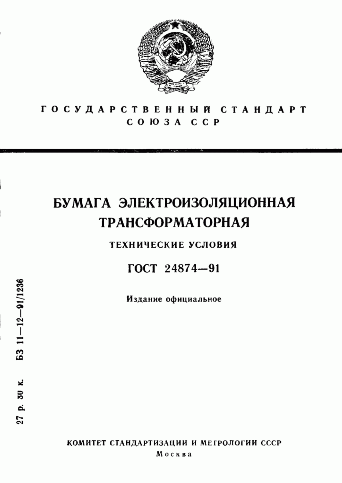 Обложка ГОСТ 24874-91 Бумага электроизоляционная трансформаторная. Технические условия