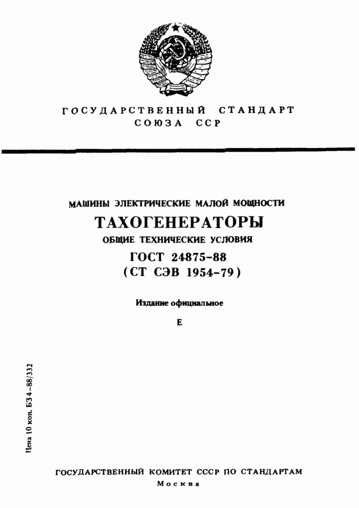 Обложка ГОСТ 24875-88 Машины электрические малой мощности. Тахогенераторы. Общие технические условия