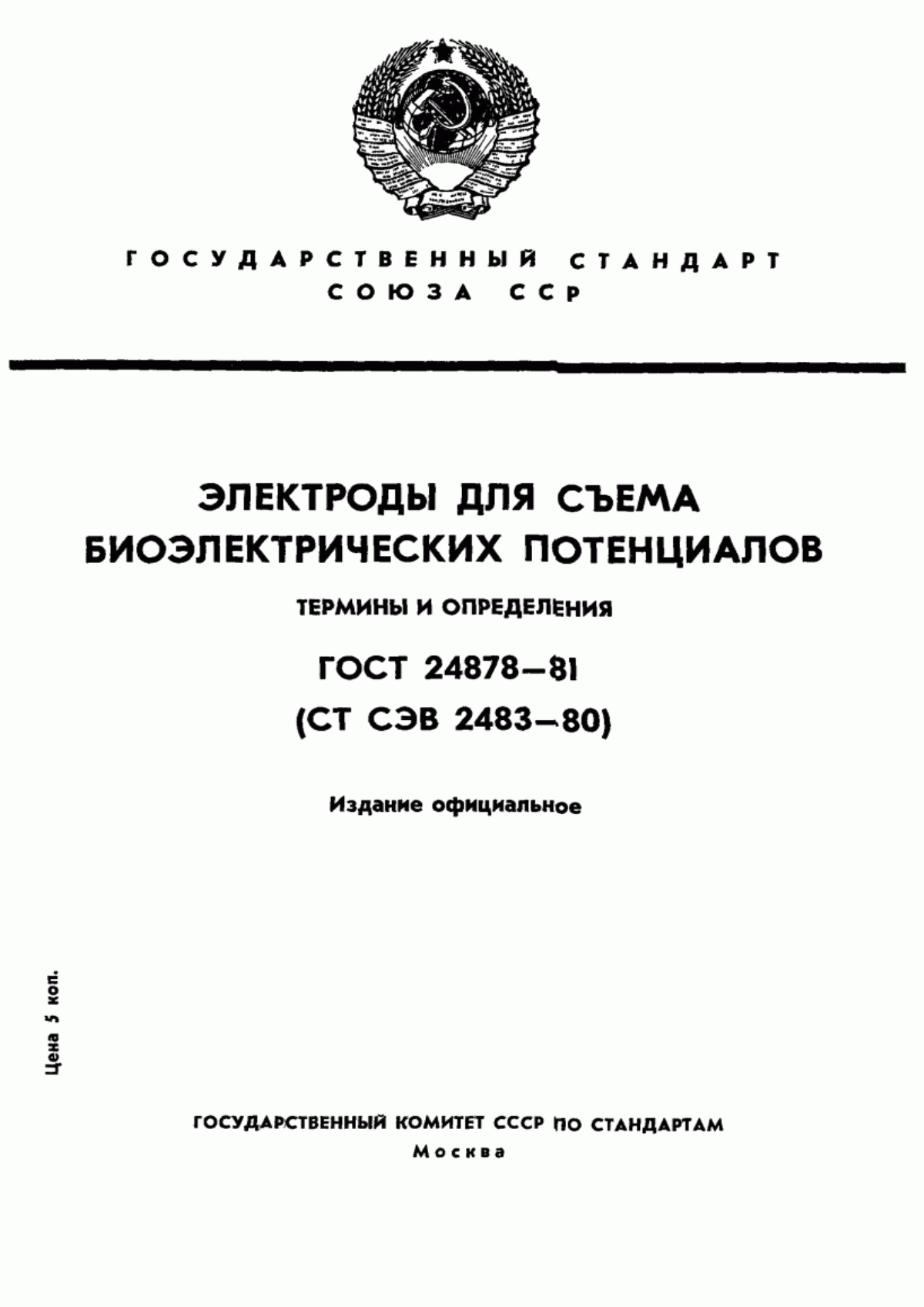 Обложка ГОСТ 24878-81 Электроды для съема биоэлектрических потенциалов. Термины и определения