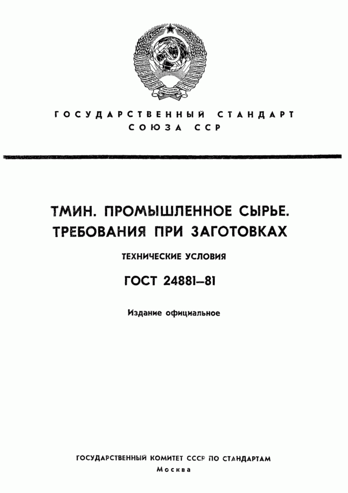 Обложка ГОСТ 24881-81 Тмин. Промышленное сырье. Требования при заготовках. Технические условия