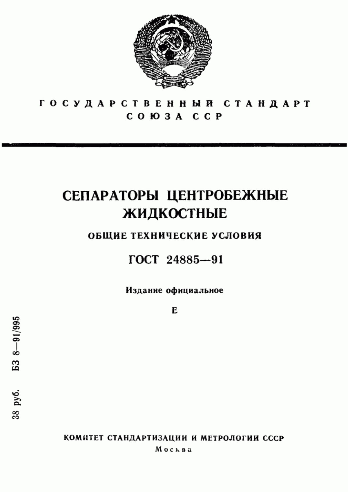 Обложка ГОСТ 24885-91 Сепараторы центробежные жидкостные. Общие технические условия