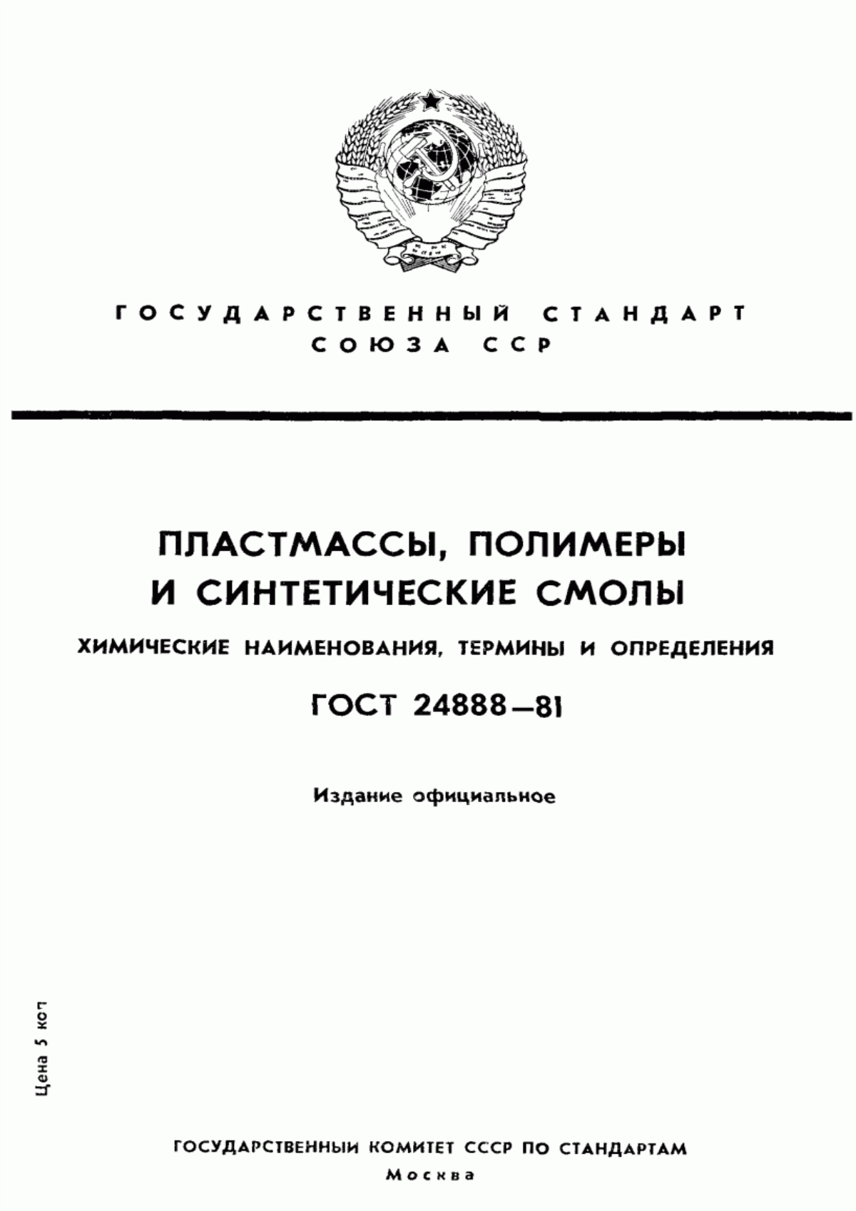 Обложка ГОСТ 24888-81 Пластмассы, полимеры и синтетические смолы. Химические наименования, термины и определения