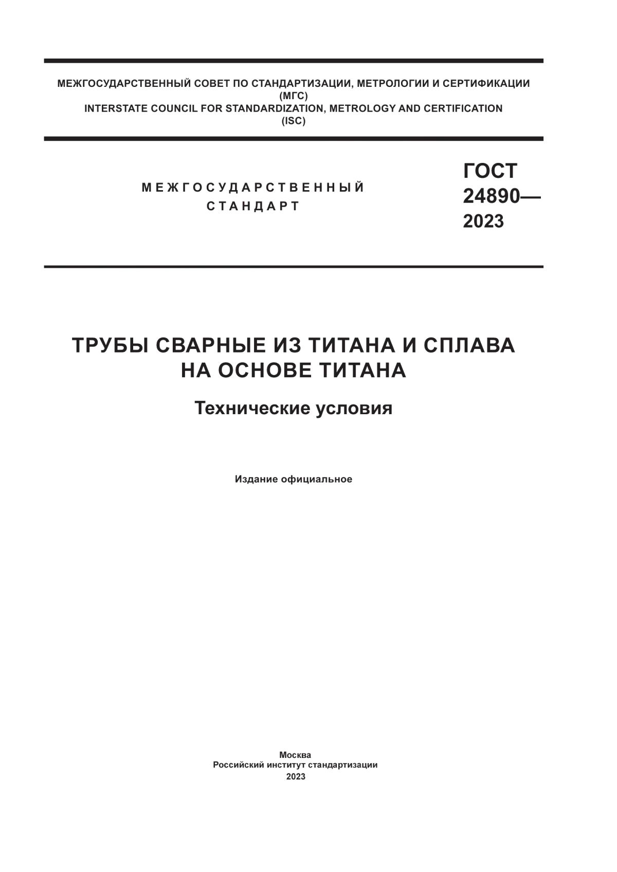 Обложка ГОСТ 24890-2023 Трубы сварные из титана и сплава на основе титана. Технические условия