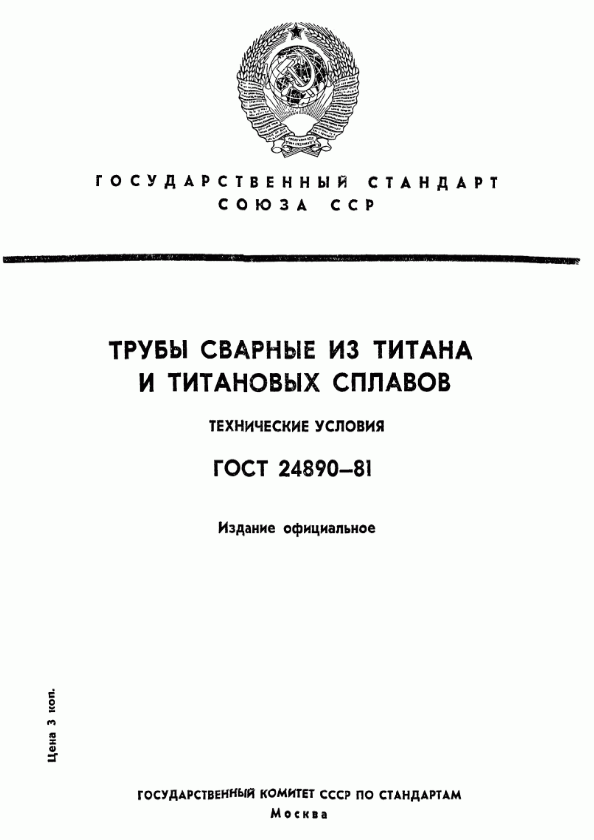 Обложка ГОСТ 24890-81 Трубы сварные из титана и титановых сплавов. Технические условия