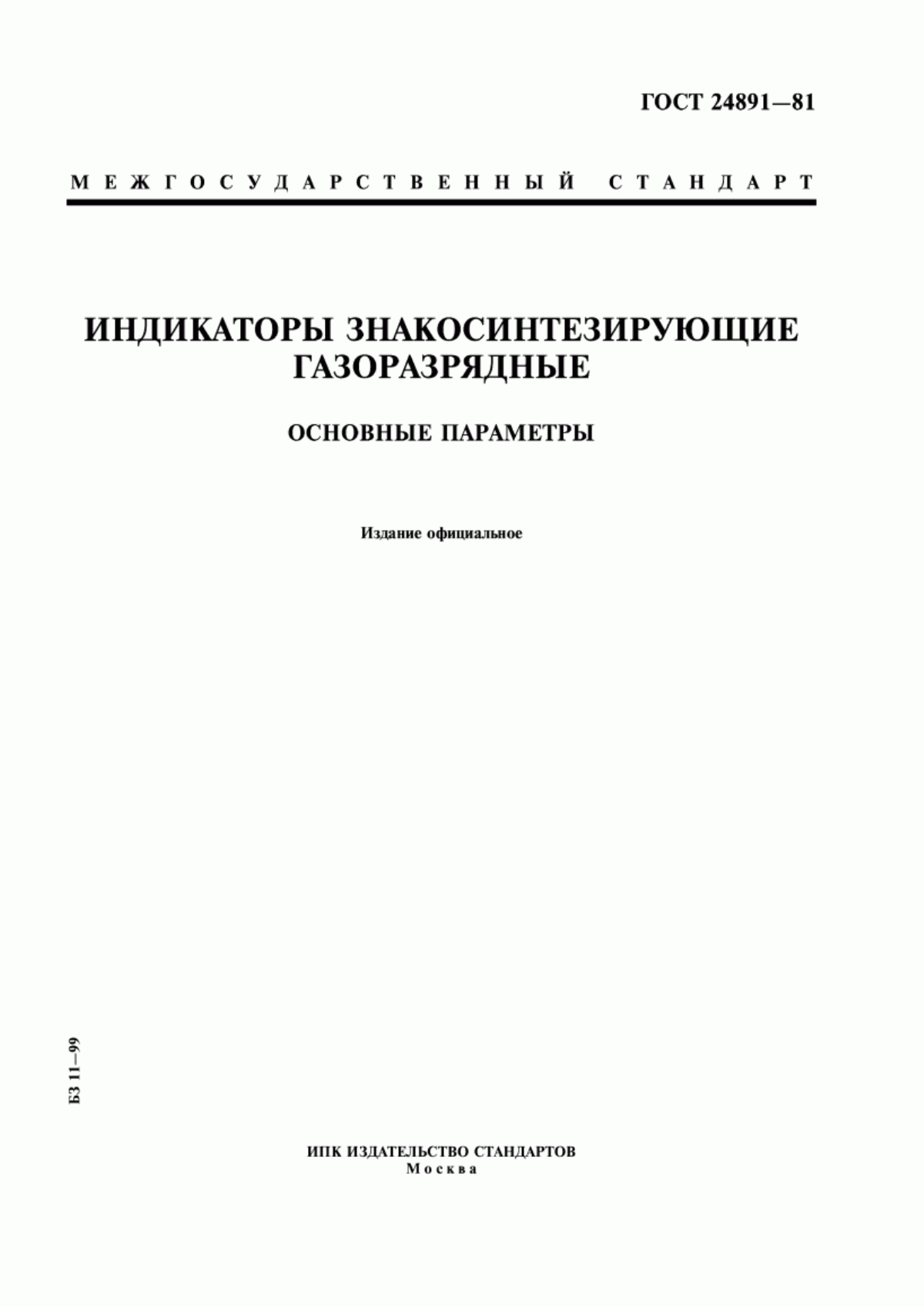 Обложка ГОСТ 24891-81 Индикаторы знакосинтезирующие газоразрядные. Основные параметры