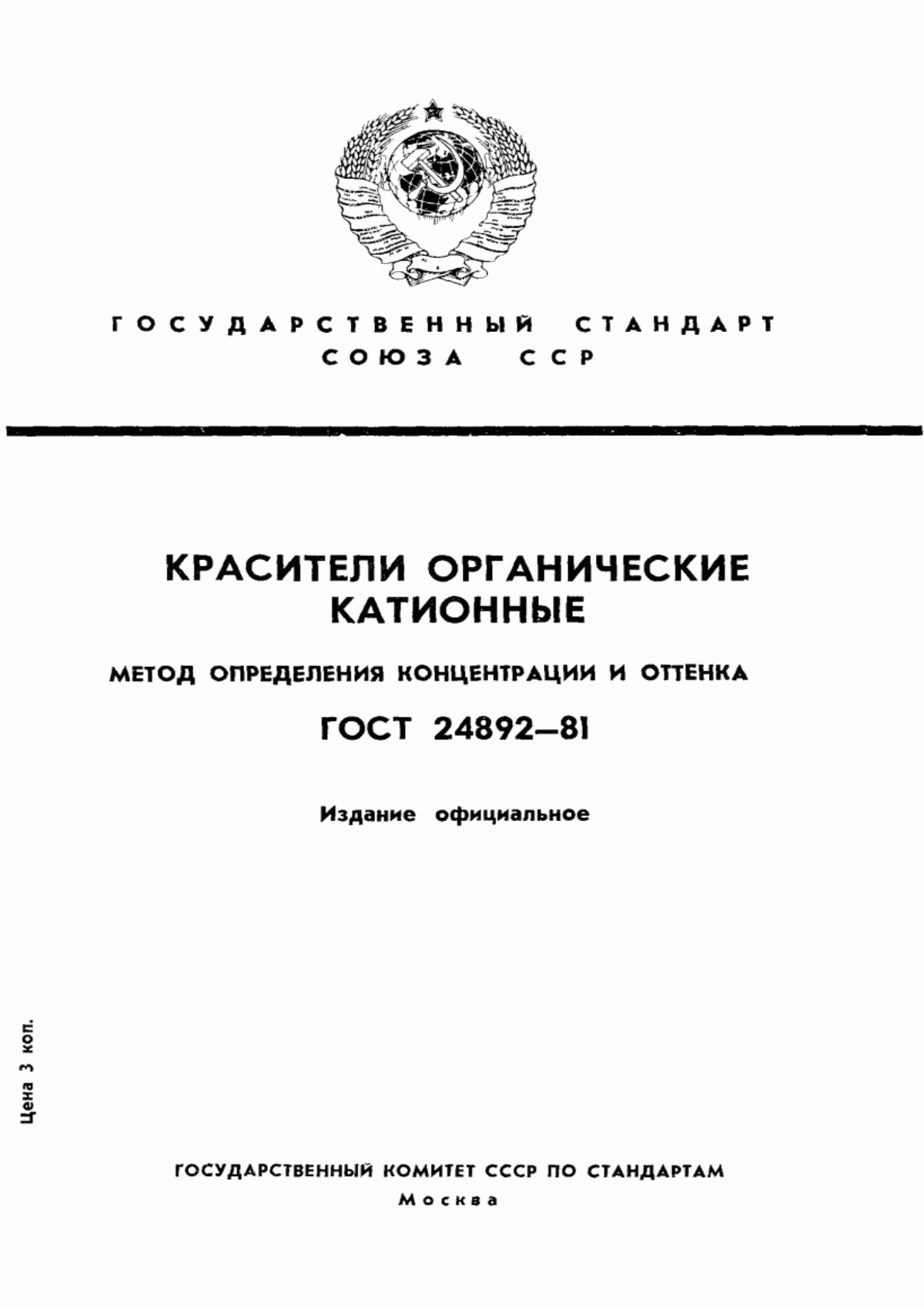 Обложка ГОСТ 24892-81 Красители органические катионные. Метод определения концентрации и оттенка