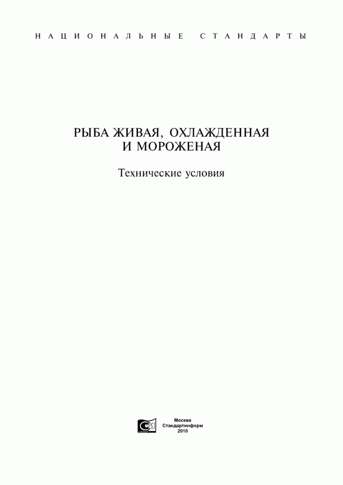 Обложка ГОСТ 24896-81 Рыба живая. Технические условия