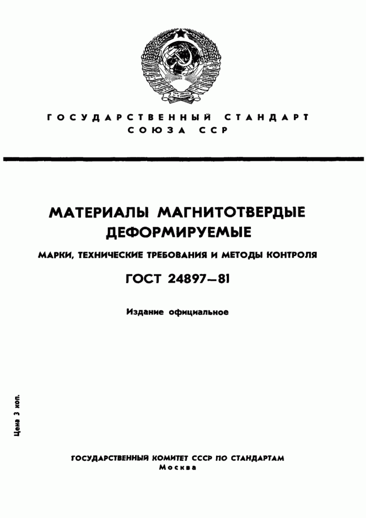 Обложка ГОСТ 24897-81 Материалы магнитотвердые деформируемые. Марки