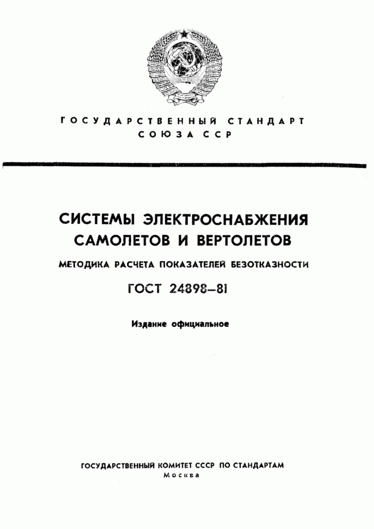 Обложка ГОСТ 24898-81 Системы электроснабжения самолетов и вертолетов. Методика расчета показателей безотказности