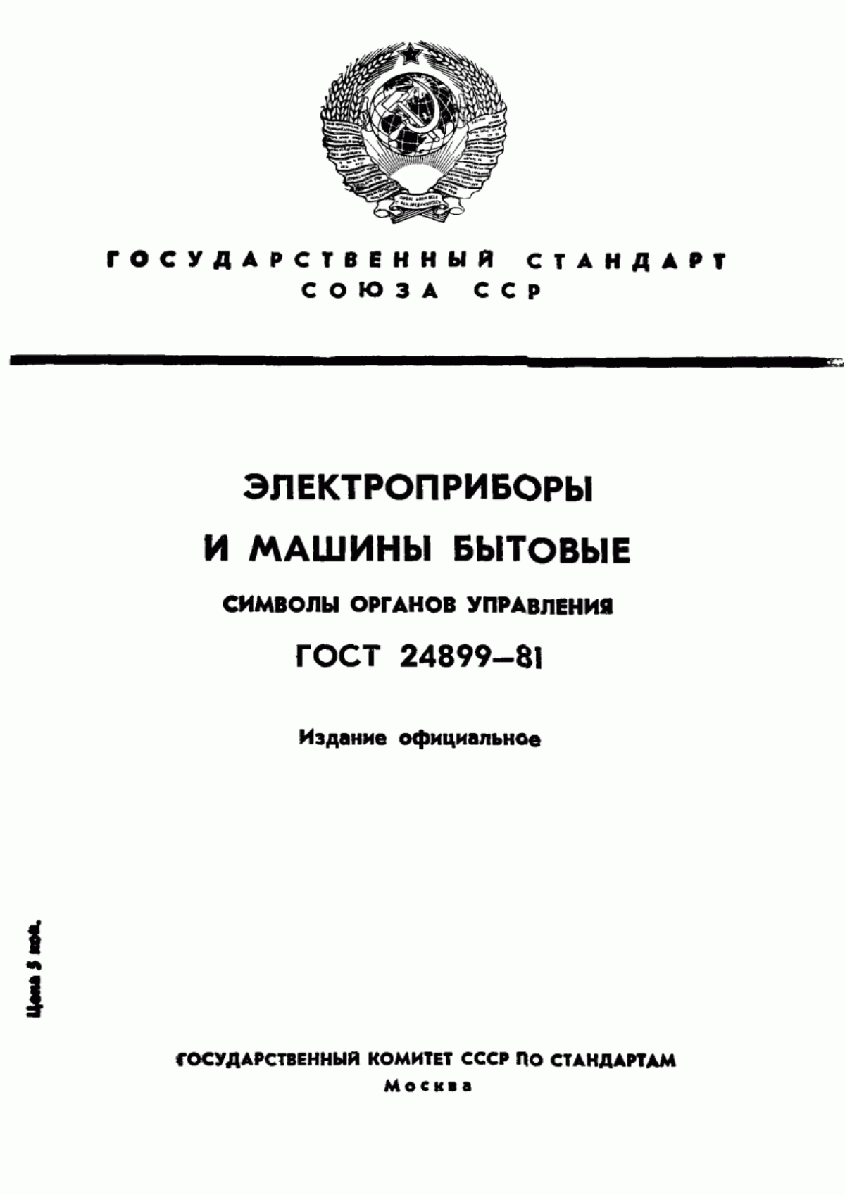 Обложка ГОСТ 24899-81 Электроприборы и машины бытовые. Символы органов управления