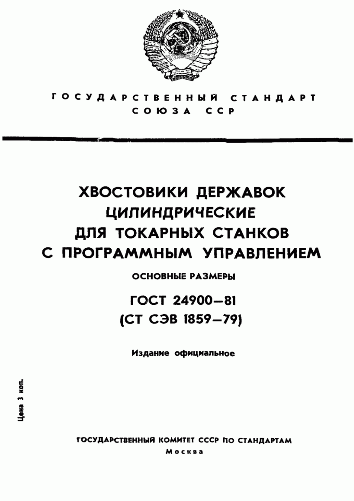 Обложка ГОСТ 24900-81 Хвостовики державок цилиндрические для токарных станков с программным управлением. Основные размеры