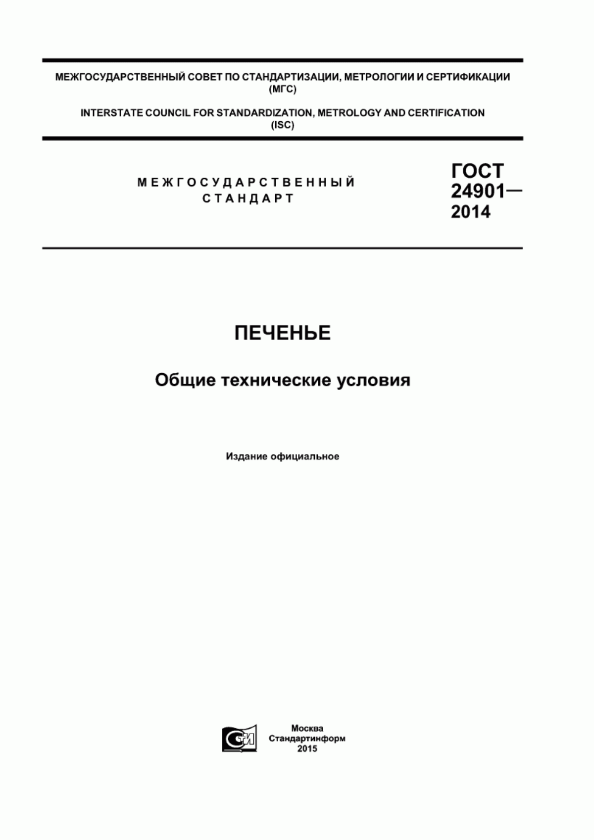 Обложка ГОСТ 24901-2014 Печенье. Общие технические условия