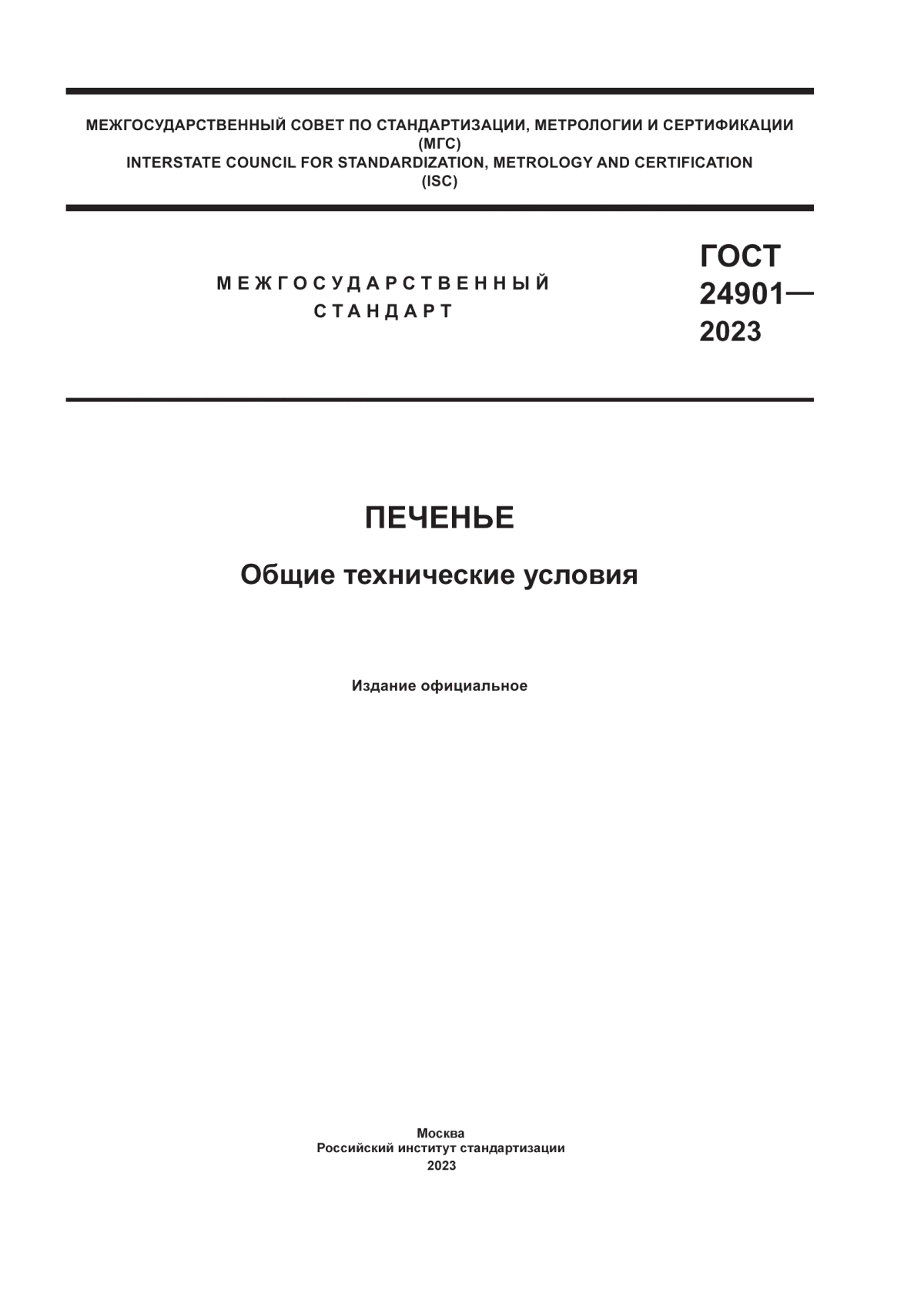 Обложка ГОСТ 24901-2023 Печенье. Общие технические условия