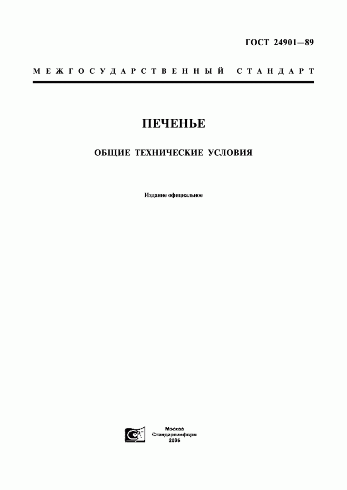 Обложка ГОСТ 24901-89 Печенье. Общие технические условия