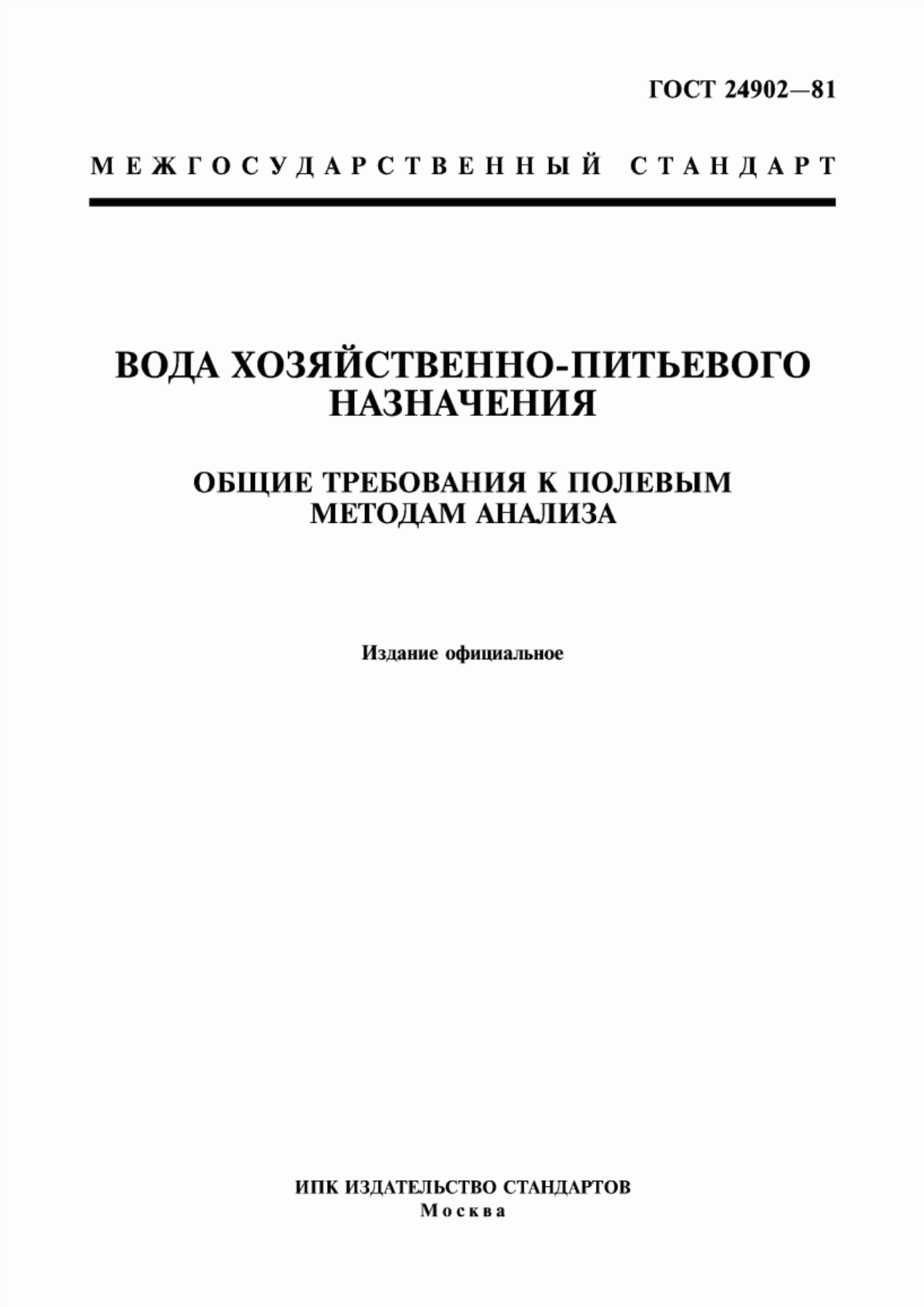 Обложка ГОСТ 24902-81 Вода хозяйственно-питьевого назначения. Общие требования к полевым методам анализа