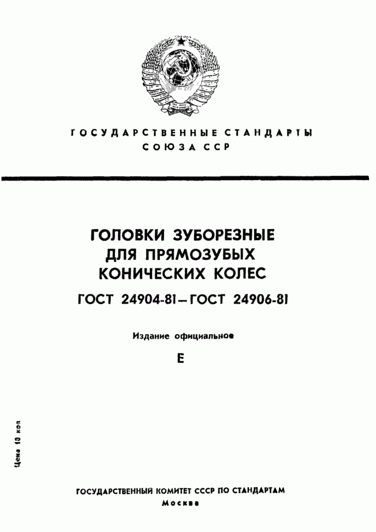 Обложка ГОСТ 24904-81 Головки зуборезные для прямозубых конических колес. Конструкция и размеры