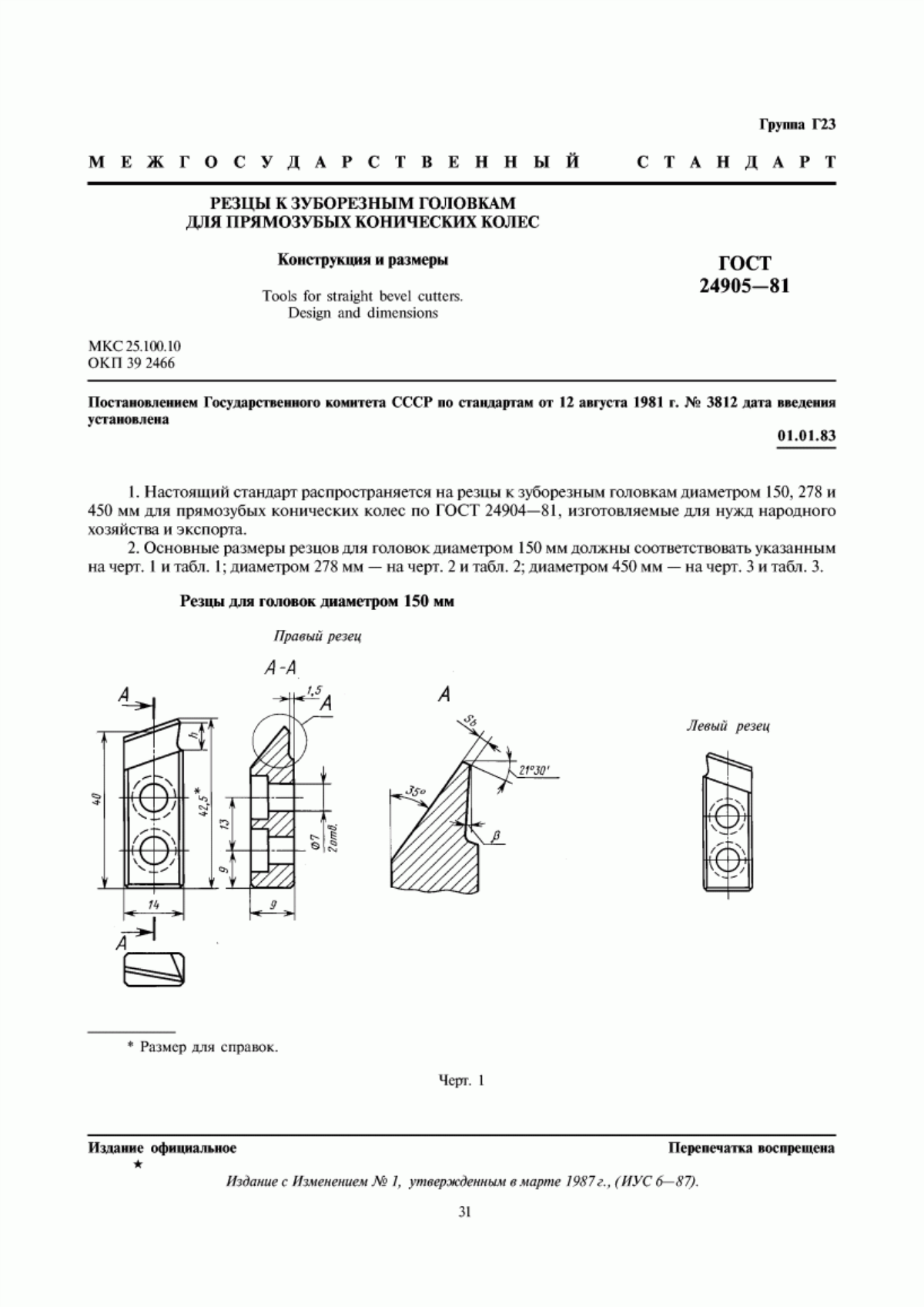 Обложка ГОСТ 24905-81 Резцы к зуборезным головкам для прямозубых конических колес. Конструкция и размеры