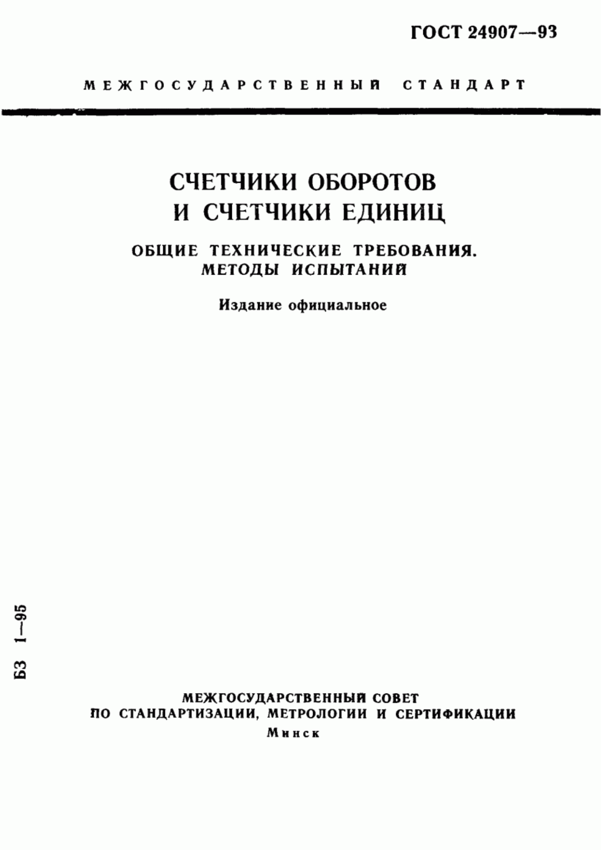 Обложка ГОСТ 24907-93 Счетчики оборотов и счетчики единиц. Общие технические требования. Методы испытаний