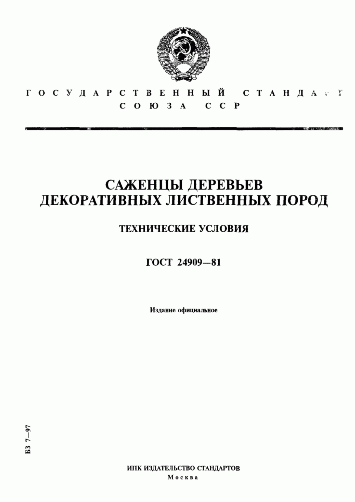 Обложка ГОСТ 24909-81 Саженцы деревьев декоративных лиственных пород. Технические условия