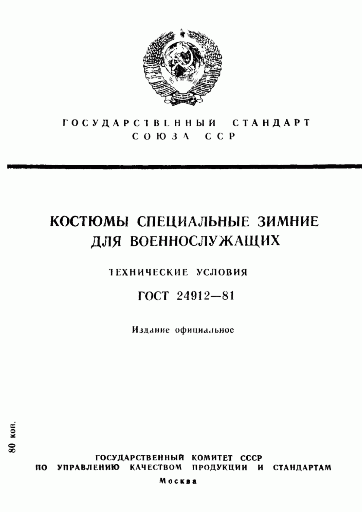 Обложка ГОСТ 24912-81 Костюмы специальные зимние для военнослужащих. Технические условия