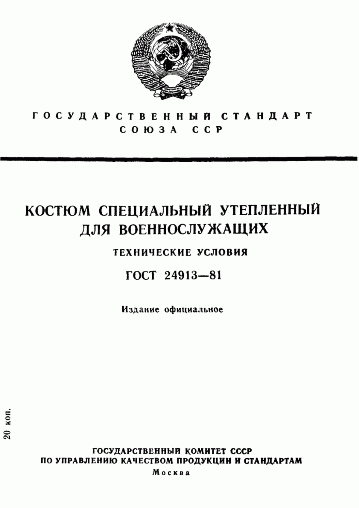 Обложка ГОСТ 24913-81 Костюм специальный утепленный для военнослужащих. Технические условия